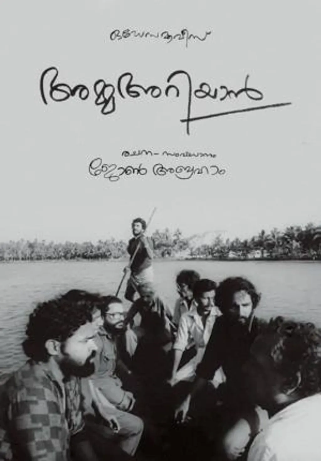 ജോൺ എബ്രഹാം ഒഡേസയിലൂടെ ‘അമ്മ അറിയാൻ’ സിനിമ ചെയ്ത കാലമായിരുന്നു അത്. അമ്മ അറിയാൻ്റെ കണ്ണൂർ ജില്ലയിലെ ആദ്യ പ്രദർശനം നാട്ടുകൂട്ടത്തിൻ്റെ ആഭിമുഖ്യത്തിൽ  കണ്ടോത്ത് വെച്ചായിരുന്നു.