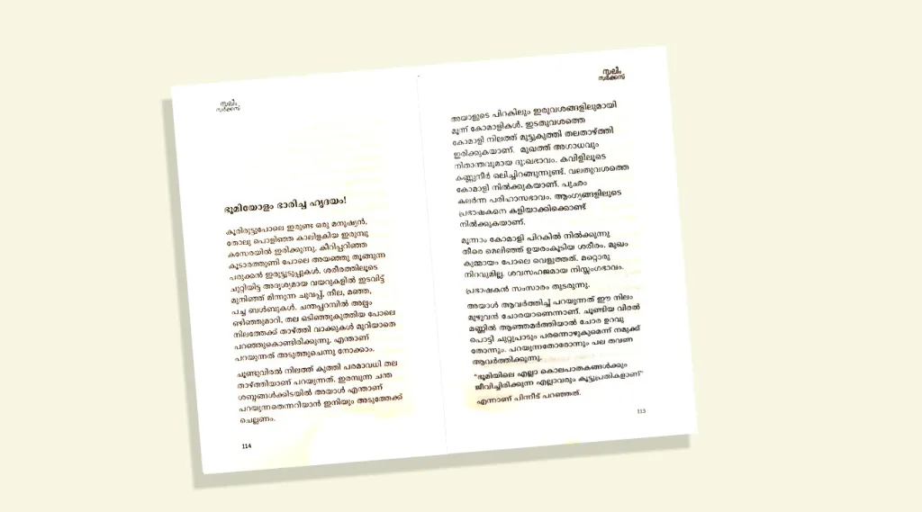 ഈ കൃതിയിലെ ഭൂമിയോളം ഭാരിച്ച ഹൃദയം എന്ന അധ്യായം സവിശേഷ വായന അർഹിക്കുന്നു. ചുറ്റും മനുഷ്യരനുഭവിക്കുന്ന വേദനയുടെയും നിരപരാധികളുടെ ചോരയൊഴുകുന്ന മണ്ണിന്റെയും അരികിലിരുന്ന് സംസാരം തുടരുന്ന ഒരു മനുഷ്യനെ അവിടെ കാണാനാവും.