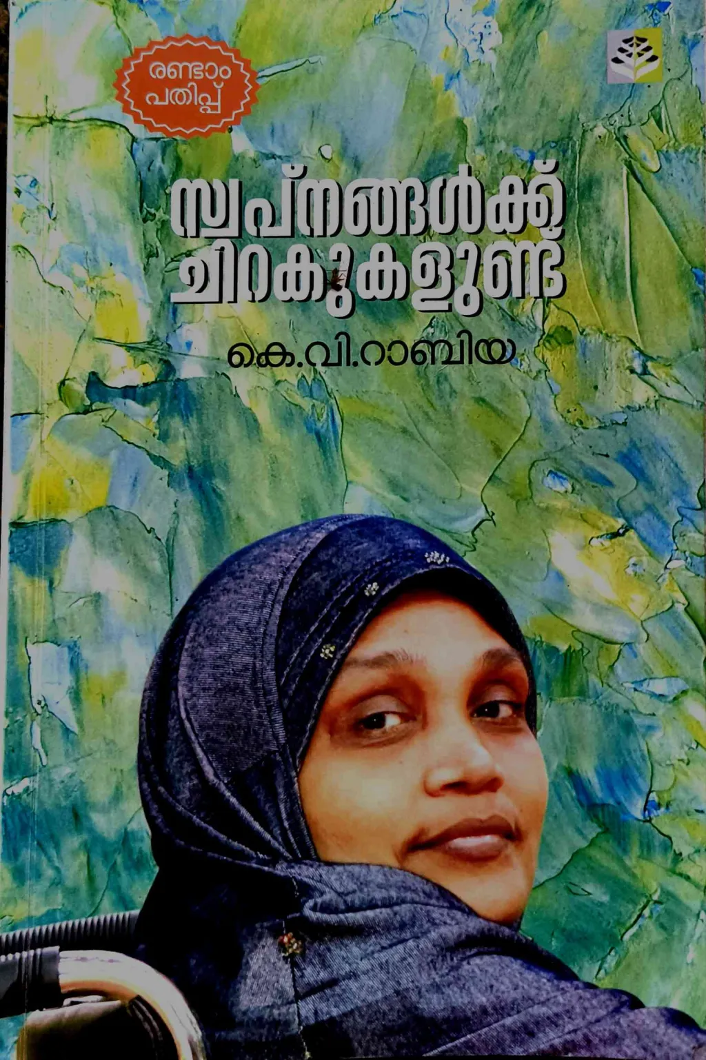 ഉള്ളിൽ നിറയെ സർഗാത്മക ചലനത്തിന്റെ ധിഷണയും നവോത്ഥാനത്തിന്റെ വെള്ളിവെളിച്ചവും റാബിയയുടെ ചിന്തകളിൽ കൂടെപ്പിറപ്പായിരുന്നു.