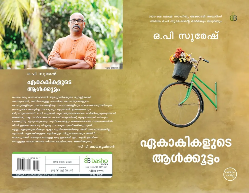 യാത്രയുടെ പല പാതകൾ എന്ന സി. വി. ബാലകൃഷ്ണന്റെ അവതാരികയോടെ ബാഷോ ബുക്സ് പുറത്തിറക്കിയ ഏകാകികളുടെ ആൾക്കൂട്ടത്തിൽ നീണ്ട കവിതകളെന്നു പറയാവുന്ന പതിനൊന്ന് അനുഭവക്കുറിപ്പുകളാണുള്ളത്.