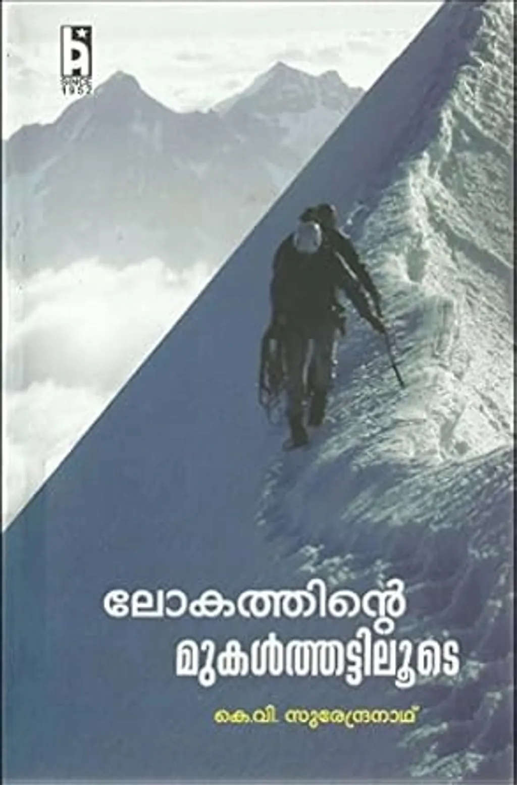 ‘ലോകത്തിൻ്റെ മുകൾത്തട്ടിലൂടെ’ എന്ന വേറിട്ട ഒരു ഹിമാലയൻ യാത്രാവിവരണം ആശാൻ്റെതായി മലയാളത്തിനു ലഭിച്ചിട്ടുണ്ട്. 