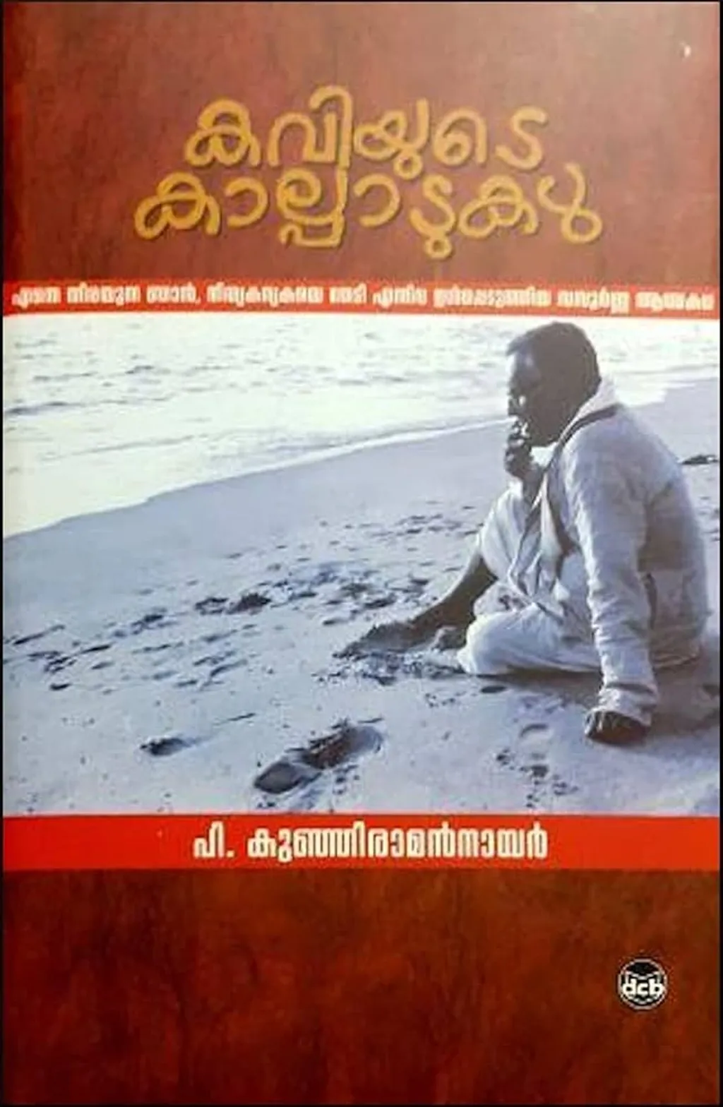 കവിയുടെ കാല്പാടുകളിൽ പുഴവക്കിലെ സിനിമ എന്ന ഭാഗത്ത് പാറക്കാട്ട് അമ്മുക്കുട്ടിയുമായി ഉണ്ടായ ദാമ്പത്യബന്ധവും ആ ബന്ധത്തിന്റെ തകർച്ചയും തുറന്നെഴുതുന്നു. 