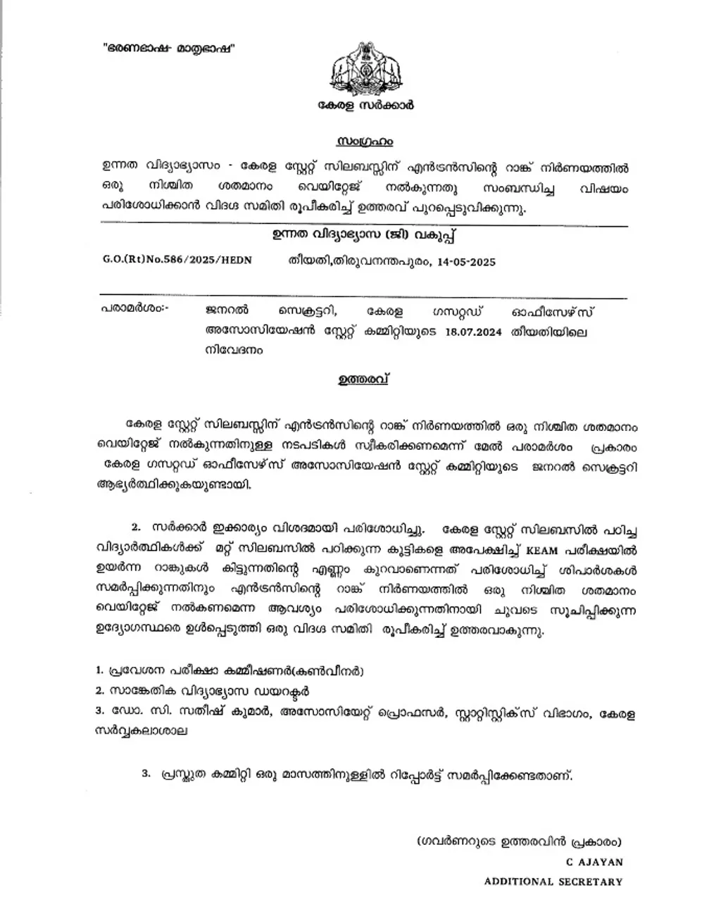  പൊതുവിദ്യാലയത്തിൽ പഠിച്ച കുട്ടികൾക്ക് എൻട്രൻസ് പരീക്ഷാ റാങ്ക് ലിസ്റ്റ് തയ്യാറാക്കുമ്പോൾ വെയിറ്റേജായി ബോണസ് പോയിന്റുകൾ നൽകാൻ കഴിയുമോ എന്നതാണ് പുതിയ കമ്മിറ്റിയുടെ അന്വേഷണവിഷയം.