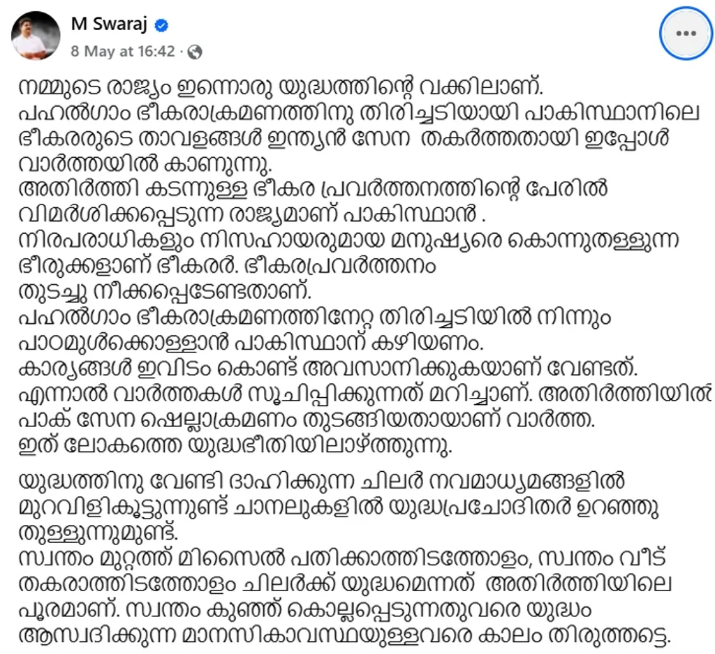 സി.പി.എം സംസ്ഥാന സെക്രട്ടേറിയറ്റ് അംഗം എം.സ്വരാജ് പറഞ്ഞത് പാക്കിസ്ഥാനെ വെറുതേവിടൂ എന്നല്ല നിരപരാധികളെ കൊല്ലാതിരിക്കൂ എന്നാണ്.