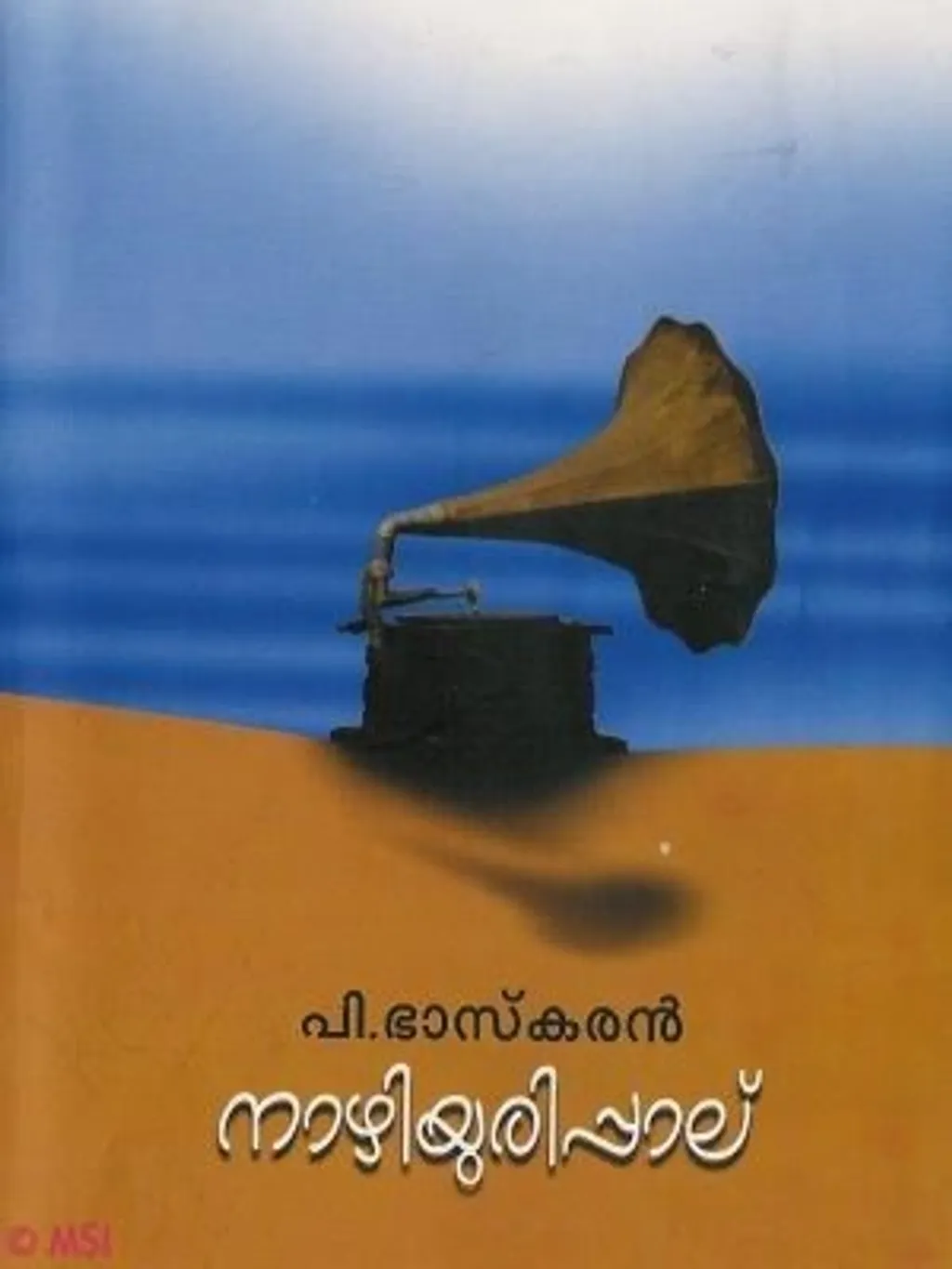 മലയാളിക്കു പാടുവാൻ ലളിതഗാനങ്ങളോ ദേശീയപ്രവർത്തകർക്കും വിപ്ലവപ്രവർത്തകർക്കും വീര്യമുൾക്കൊണ്ടുകൊണ്ട് ആലപിക്കുവാൻ സമരഗാനങ്ങളോ ഉണ്ടായിരുന്നില്ല. ആ പശ്ചാത്തലത്തിൽ, കാലഘട്ടത്തിന്റെ ചരിത്രപരമായ ഒരാവശ്യം, എന്നെക്കൊണ്ട് പാട്ടുകൾ എഴുതിച്ചതാണ് എന്നു പറയാം.