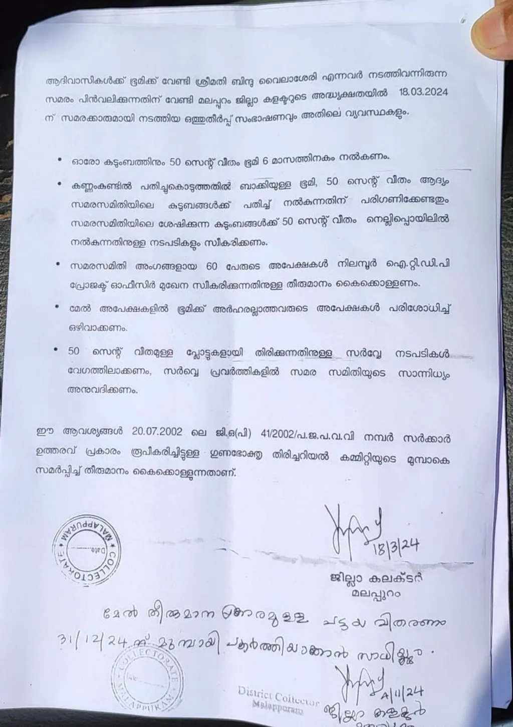 2024 മാർച്ച് 18 ന് മലപ്പുറം ജില്ലാ കലക്ടർ സമരം ചെയ്യുന്ന ആദിവാസികളുമായി നടത്തിയ ചർച്ചയിലെ തീരുമാനങ്ങൾ. ഓരോ കുടുംബത്തിനും 50 സെന്റ് ഭൂമി ആറു മാസത്തിനകം നൽകാമെന്ന് അന്നത്തെ ചർച്ചയിൽ തീരുമാനമായിരുന്നു.