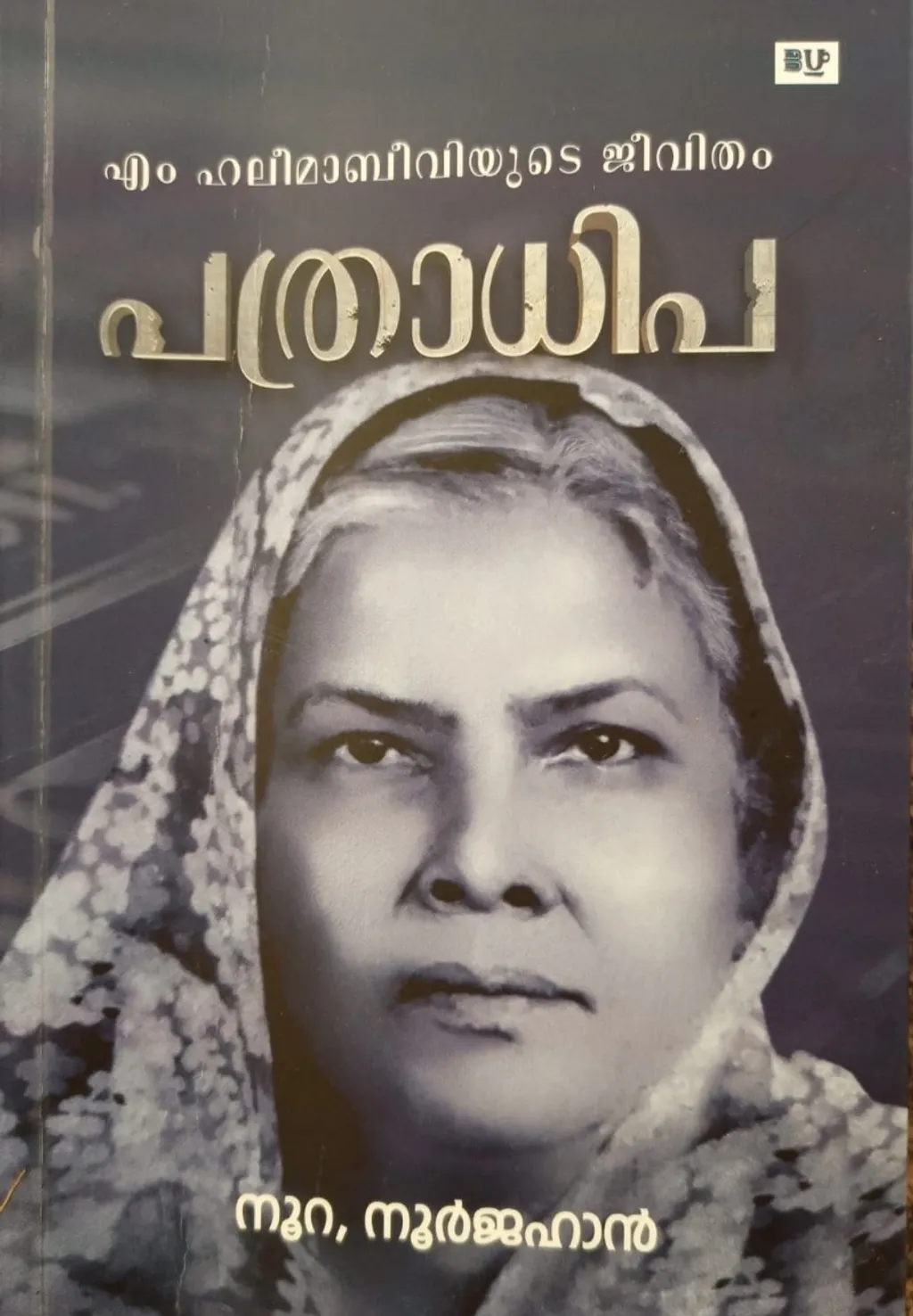 തിരൂരങ്ങാടിയിൽ നിന്നും മലയാളത്തിന് ലഭിച്ച കവയിത്രി സി.എച്ച് കുഞ്ഞയിഷയേയും കേരള നവോത്ഥാന മണ്ഡലത്തിൽ മൂർച്ചയുള്ള പത്രാധിപത്യം കൊണ്ട് വീര്യം പകർന്ന എം. ഹലീമ ബീവിയെയും ഒരുമിച്ചോർമ്മിപ്പിക്കും റാബിയയുടെ സാമൂഹ്യ പ്രവർത്തനം.