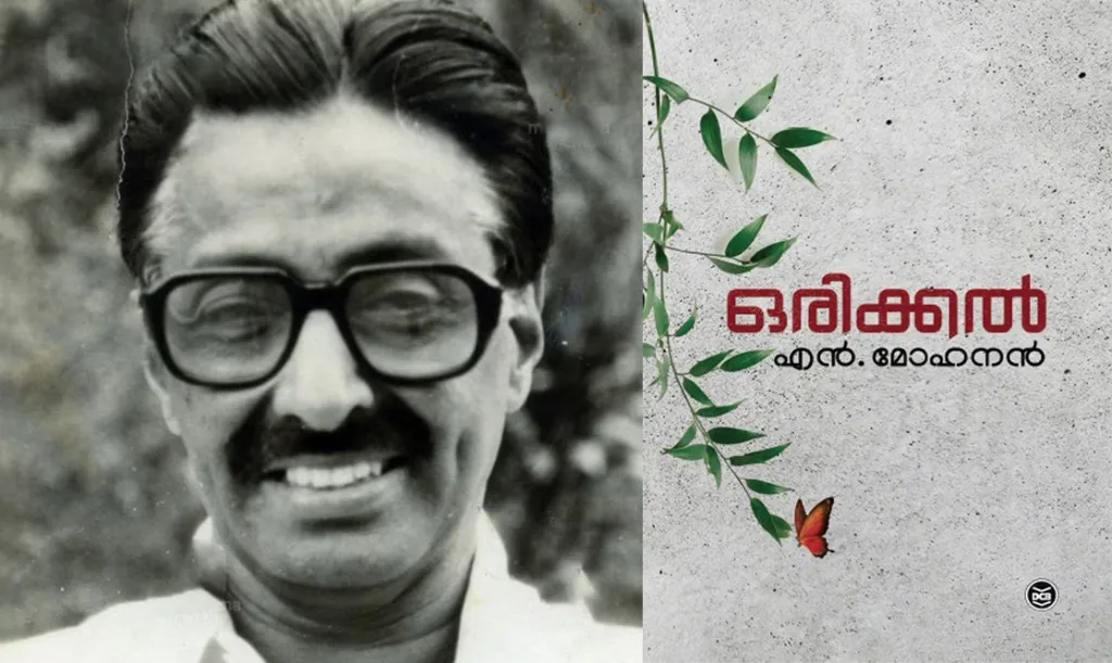 എൻ. മോഹനൻ വർഷങ്ങൾക്കുമുമ്പ് എഴുതിയ ‘ഒരിക്കൽ’ എന്ന പുസ്തകത്തിൽ നിന്നാണ് റീൽസുകൾ തരംഗമാകാൻ തുടങ്ങിയത്.