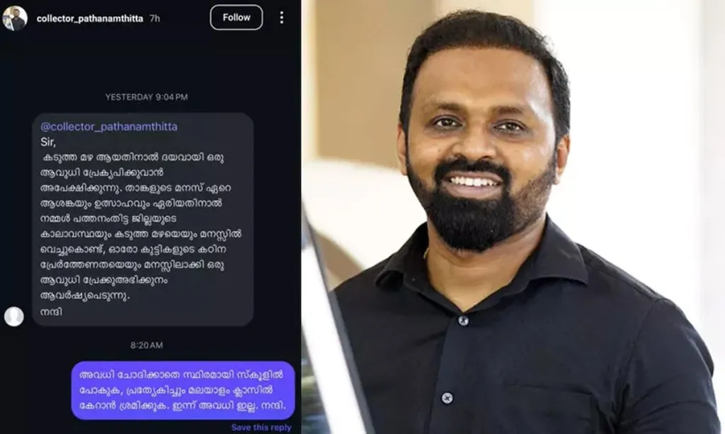 മഴയായതിനാൽ സ്കൂളിന് അവധി ചോദിച്ച് ഒരു വിദ്യാർത്ഥി പത്തനംതിട്ട കലക്ടർക്ക് അയച്ച സന്ദേശവും അതിന് കലക്ടർ നൽകിയ മറുപടിയും. 