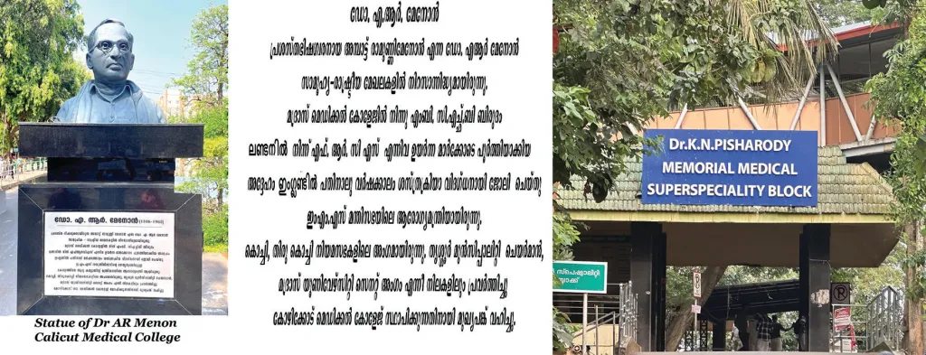 കോഴിക്കോട് മെഡിക്കൽ ​കോളേജിൽ ഡോ. എ.ആർ. മേനോന്റെ ഒരു പ്രതിമയുണ്ട്, കയറുന്നിടത്തു തന്നെ. ഡോ. കെ.എൻ. പിഷാരടിയുടെ പേരിലാണ് സൂപ്പർ സ്​പെഷ്യാലിറ്റി ബ്ലോക്ക്.