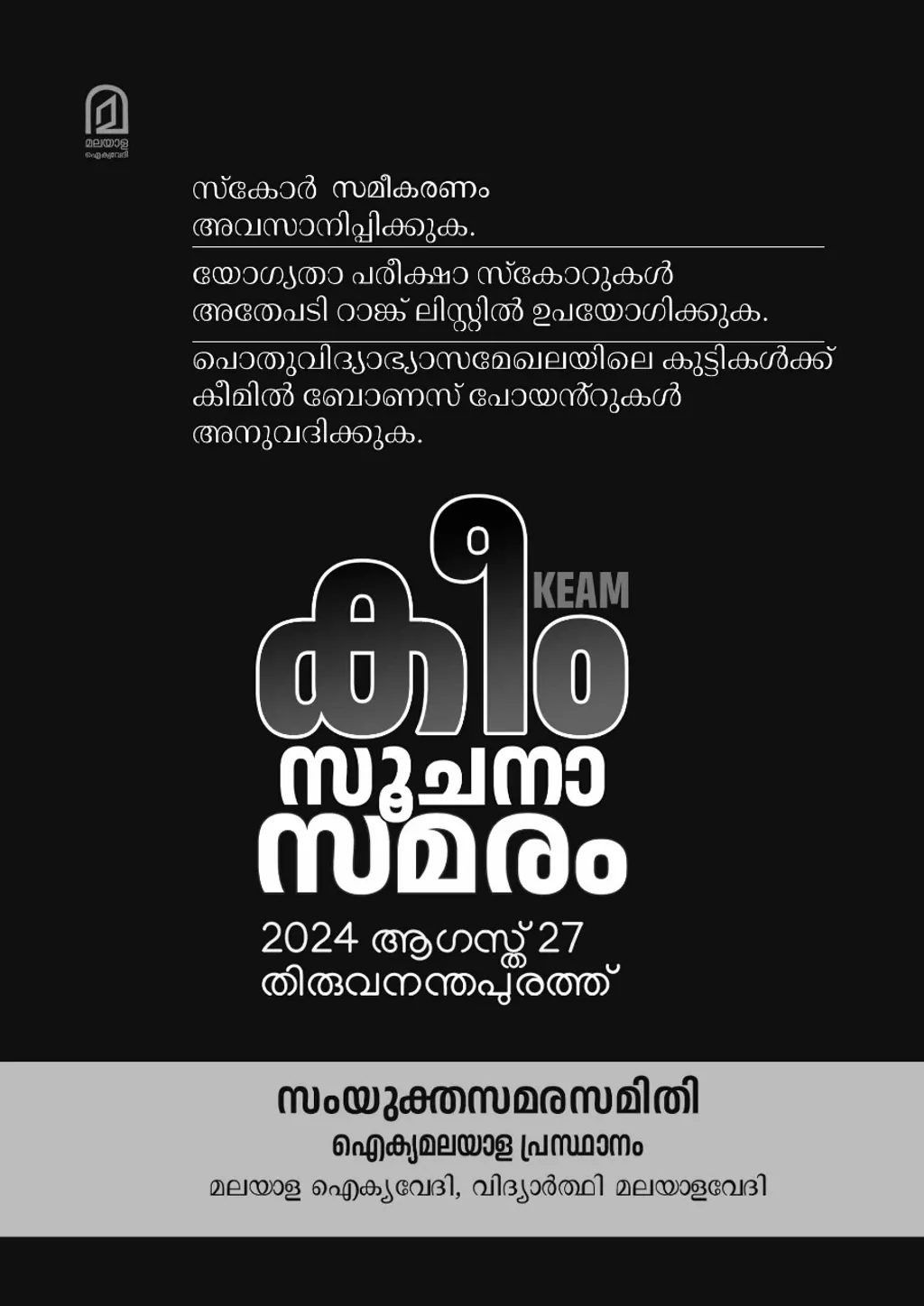 മൂന്നു മുദ്രാവാക്യങ്ങളാണ് അശാസ്ത്രീയമായ സ്‍കോർ സമീകരണത്തിനെതിരെ മാതൃഭാഷാ സംഘടനകൾ സമരത്തിൽ ഉന്നയിച്ചത്. അശാസ്ത്രീയ സ്‍കോർ സമീകരണം ഉപേക്ഷിക്കുക എന്നതാണ് അതിലെ ഏറ്റവും പ്രധാനപ്പെട്ട ഒന്ന്.