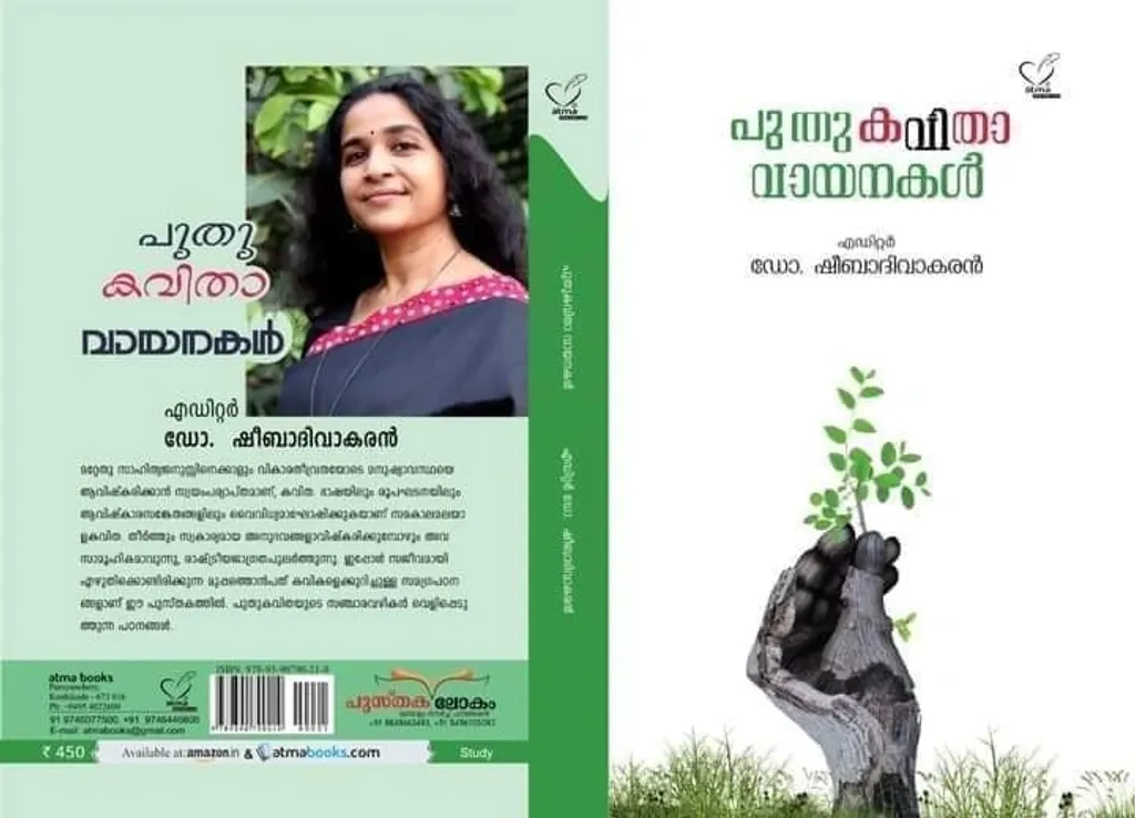 (ഡോ. ഷീബാ ദിവാകൻ എഡിറ്റു ചെയ്ത പുതുകവിതാവായനകൾ എന്ന പുസ്തകം