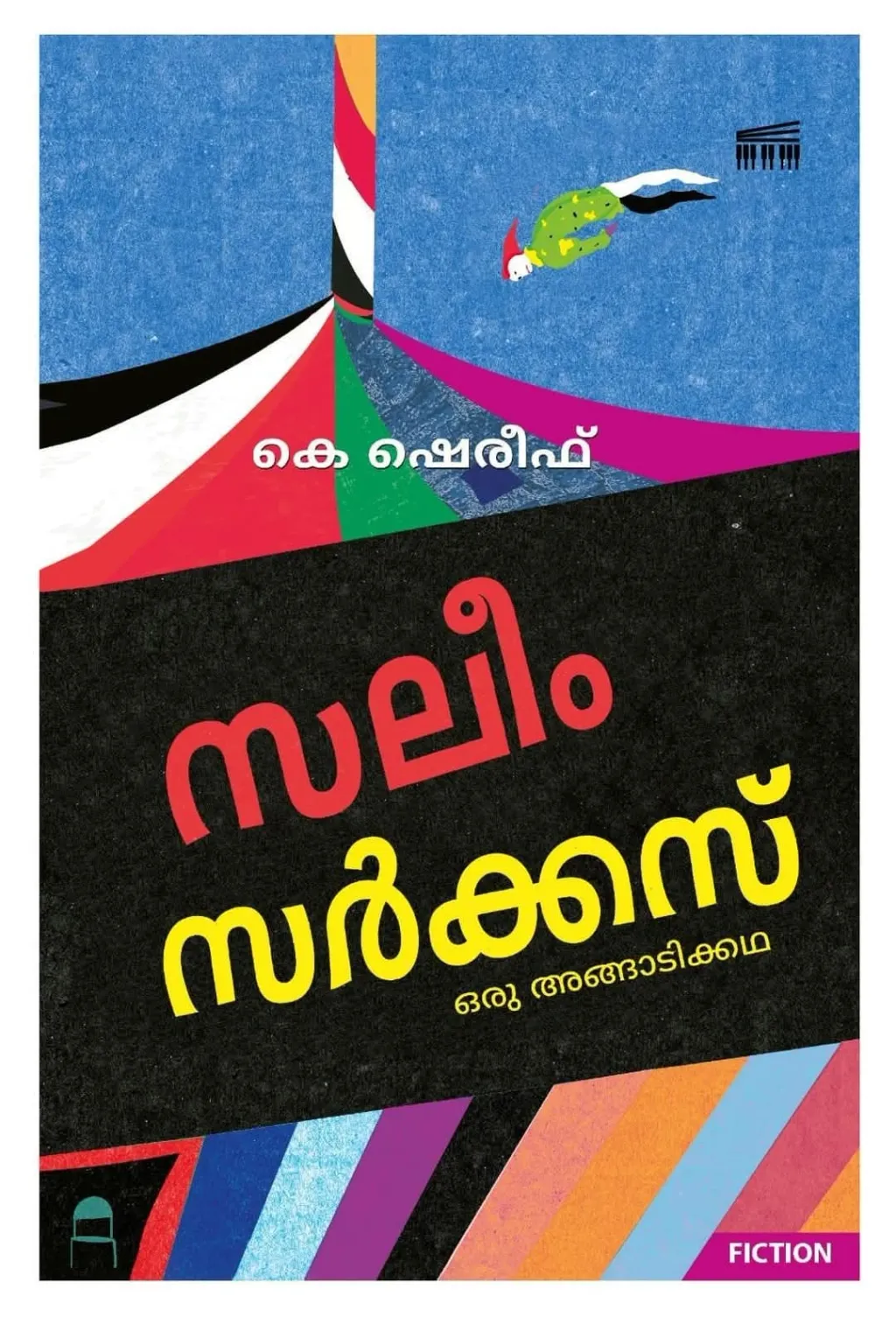 മനുഷ്യ വിതത്തിൻ്റെ പലതരത്തിലുള്ള ഒച്ചകളാണ് ഷെരീഫ് തന്റെ അങ്ങാടിക്കഥയിൽ കേൾപ്പിച്ചു തുടങ്ങുന്നത്. ജീവൻ നിലനിർത്താനുള്ള മനുഷ്യരുടെ പോരാട്ടത്തിന്റെ ഒച്ചകളാണ് അതെല്ലാം.