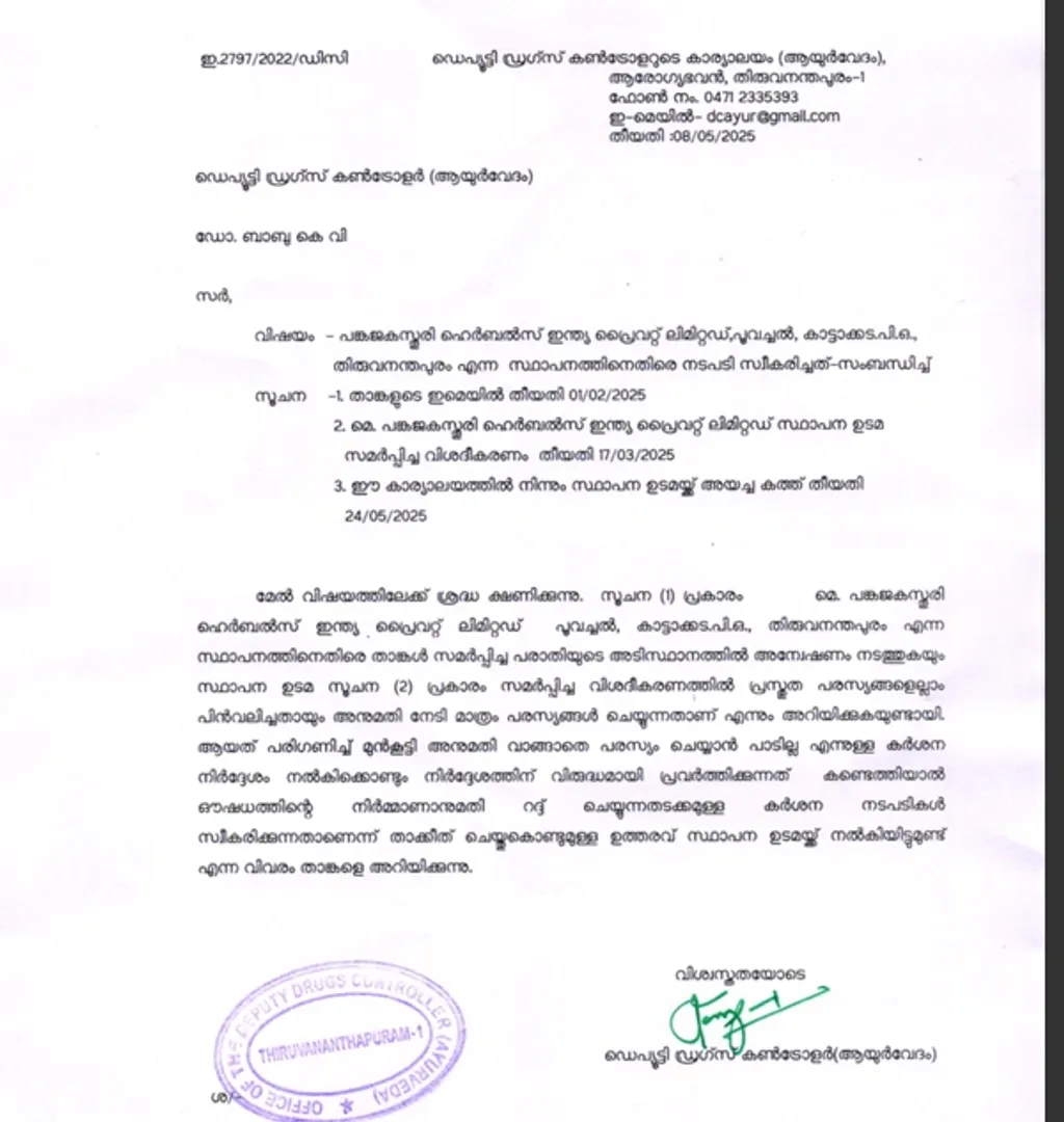 സംസ്ഥാന ലൈസൻസിങ് അതോറിറ്റിയുടെ അനുമതിയില്ലാതെ പരസ്യം പ്രസിദ്ധീകരിച്ചതിന് പങ്കജ കസ്തൂരിക്കെതിരെ നടപടിയെടുത്തതായി വ്യക്തമാക്കുന്ന ഡെപ്യൂട്ടി ഡ്രഗ്സ് കൺട്രോളറുടെ ഉത്തരവ്.