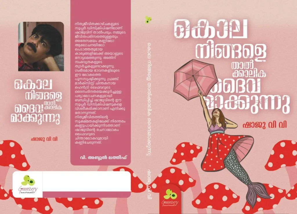ഷാജു വി.വിയുടെ ‘കൊല നിങ്ങളെ താൽക്കാലിക ദൈവമാക്കുന്നു’ എന്ന പുസ്തക