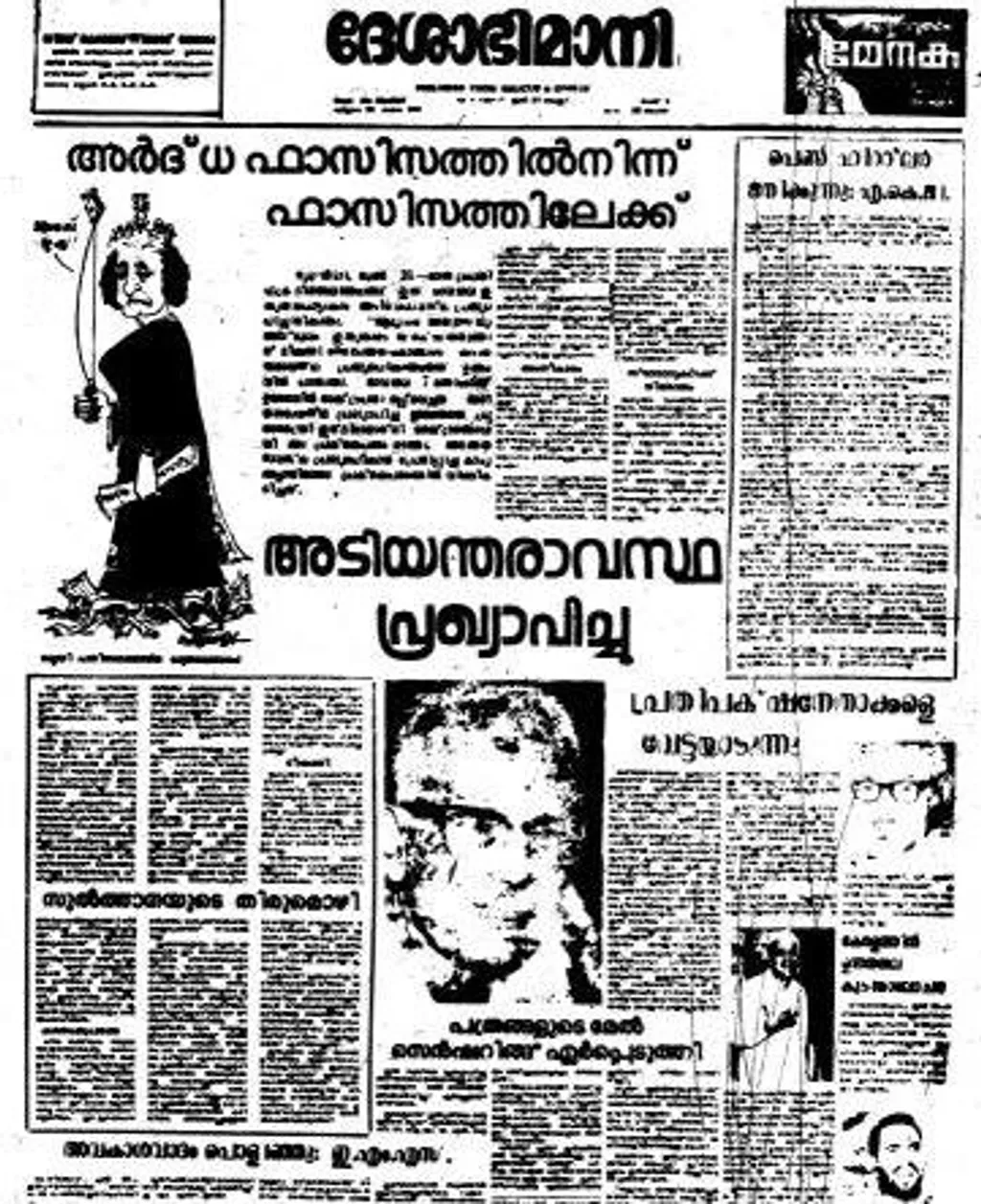 അടിയന്തരാവസ്ഥ പ്രഖ്യാപിച്ചപ്പോൾ ദേശാഭിമാനിയിൽ ‘അർധ ഫാഷിസത്തിൽ നിന്ന് ഫാഷിസത്തിലേക്ക്’ എന്ന തലക്കെട്ട് നൽകിയെങ്കിലും വാസ്തവത്തിലത് ഫാഷിസ്റ്റ് ഭരണകൂടമായിരുന്നില്ല.