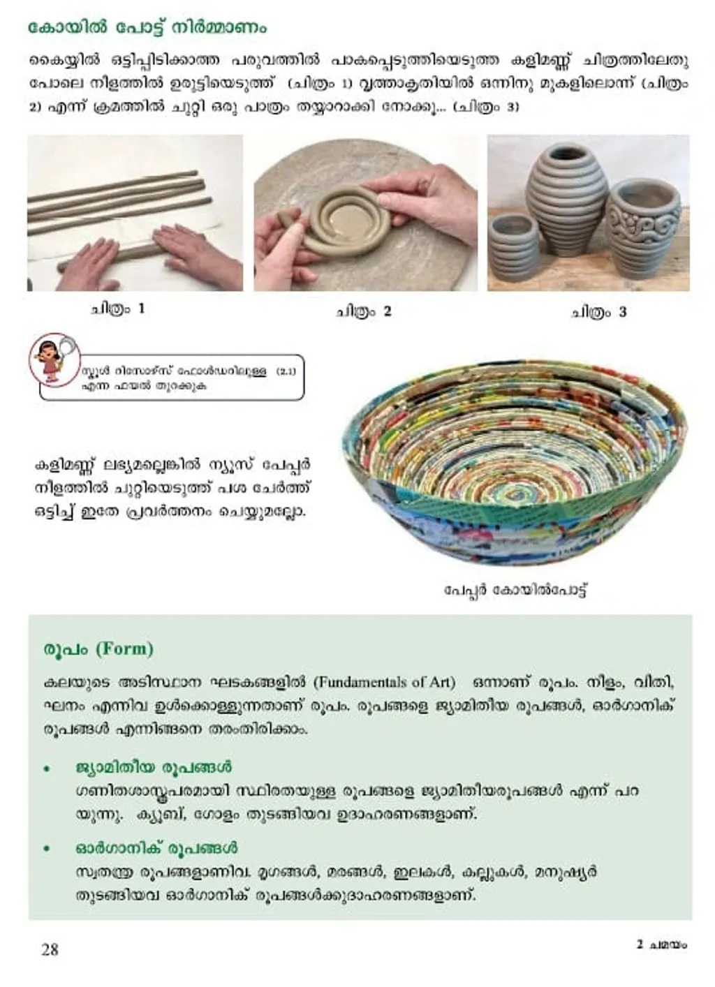 ക്ലാസ് റൂം പ്രവർത്തനങ്ങളിലൂടെ കലയറിവുകളും അനുഭവങ്ങളും പഠിതാവ് സ്വായത്തമാക്കുക എന്ന വിശാല കാഴ്ചപ്പാടിലാണ് ഓരോ പാഠഭാഗങ്ങളിലും പ്രവർത്തനങ്ങളും വിശദാംശങ്ങളും ഉള്ളടക്കം ചെയ്തിരിക്കുന്നത്.