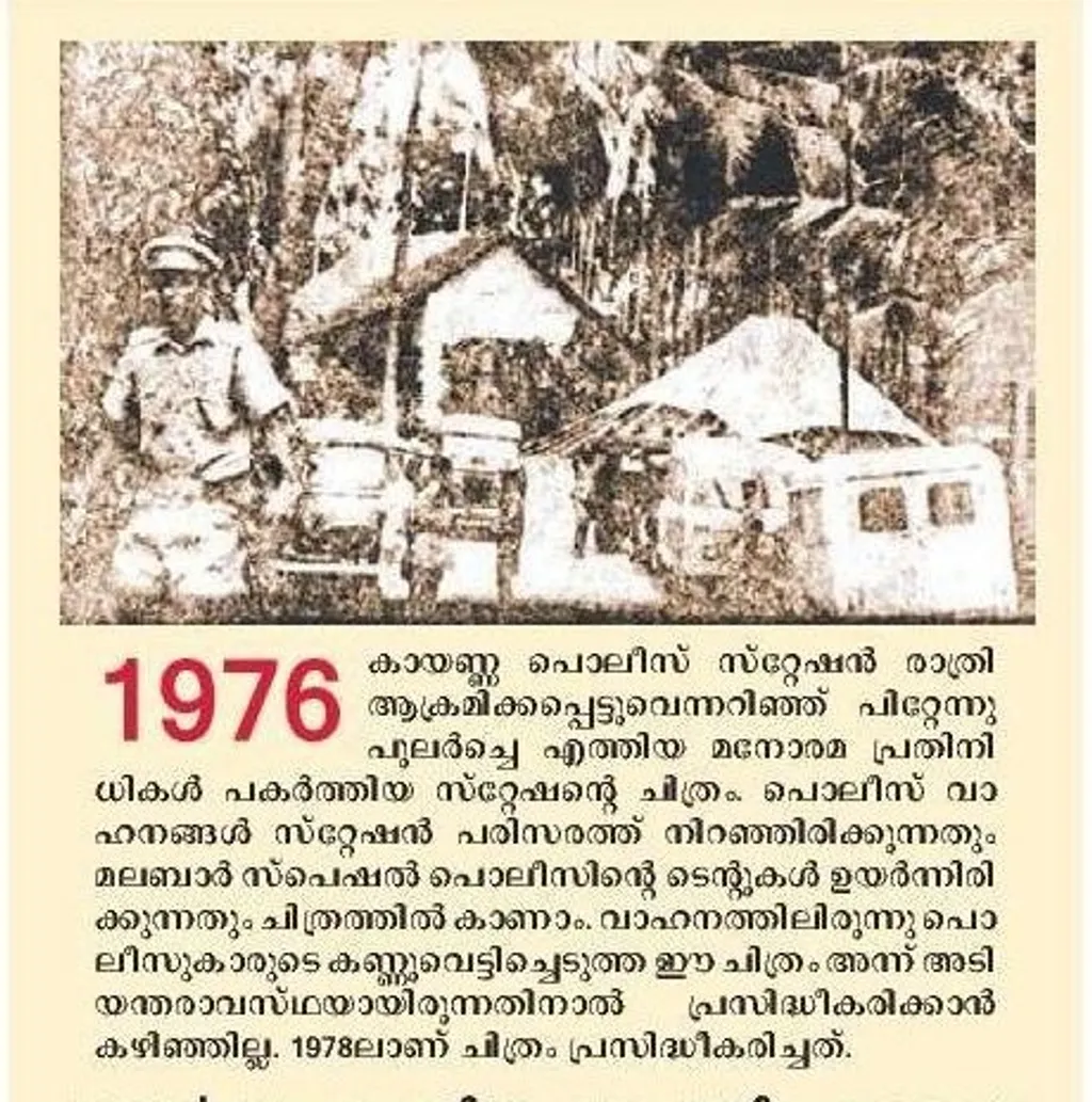 കായണ്ണപോലീസ് സ്റ്റേഷൻ ആക്രമണത്തോടെ പലരെയും നക്സലൈറ്റുകളായി മുദ്രകുത്തി ക്രൈംബ്രാഞ്ചുകാർ വേട്ടയാടിയിരുന്നു.