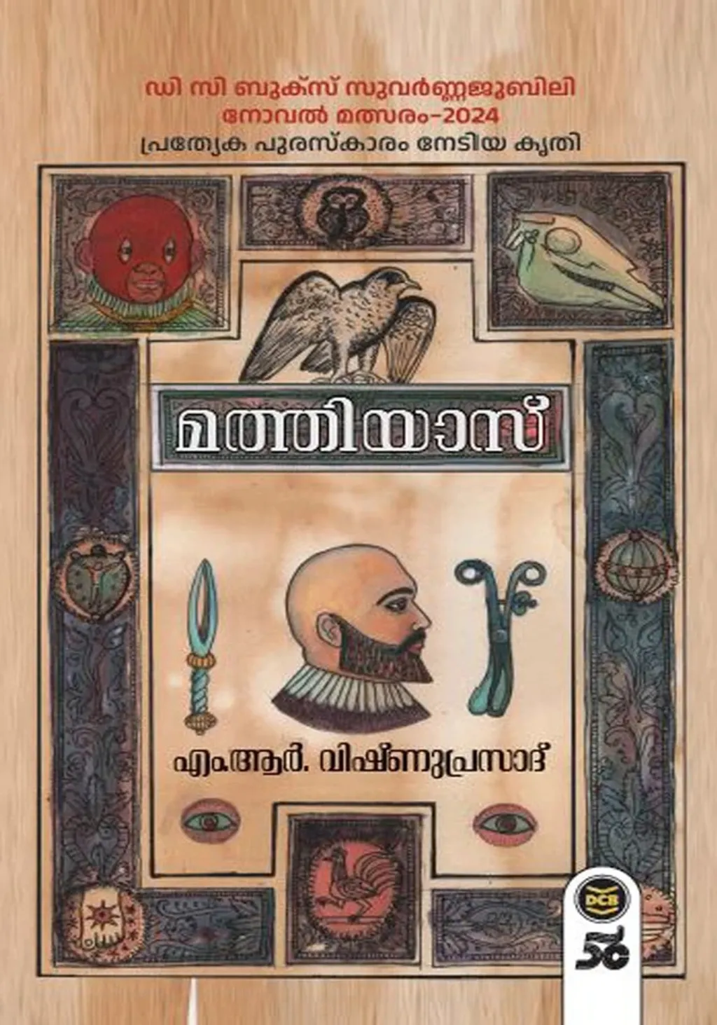 നിഗൂഢചിന്തകളുറങ്ങുന്നൊരു ഭൂഗർഭ ലൈബ്രറി*യിൽ നിന്ന് പുറപ്പെട്ടതെന്നു തോന്നും വിധത്തിൽ കാവ്യഭാഷയിലെഴുതപ്പെട്ട നോവൽ രൂപമാണ് എം.ആർ. വിഷ്ണുപ്രസാദിന്റെ ‘മത്തിയാസി’നുള്ളത്.