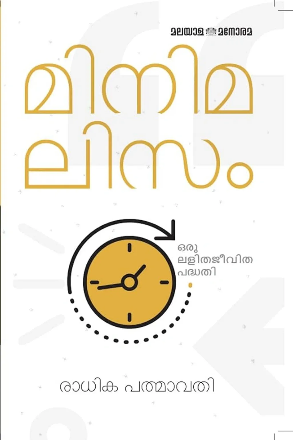 ജീവിതത്തി്‌ന്റെ മാനസിക- ഭൗതിക സമ്മർദ്ദങ്ങളെ ഇല്ലാതാക്കുകയാണ് മിനിമലിസം ചെയ്യുന്നത്. ഡിജിറ്റൽ മിനിമലിസത്തെക്കുറിച്ച് വളരെ ചെറിയ ഒരു പരാമർശമേ  പുസ്തകത്തിൽ നടത്തിയിട്ടുള്ളൂ. 