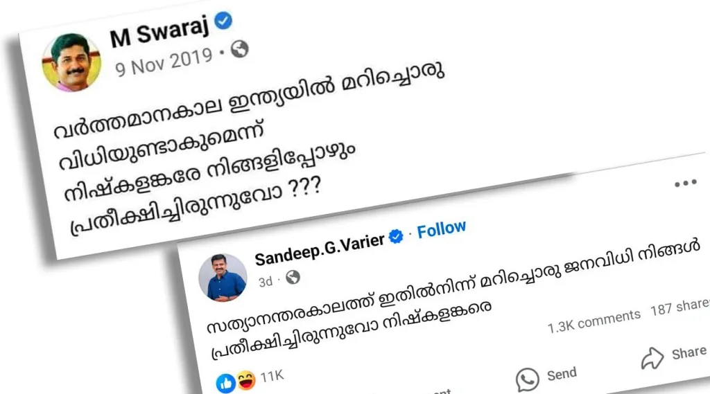 ബാബറി മസ്ജിദ് നിലനിന്ന സ്ഥാനത്ത് രാമക്ഷേത്രം പണിയാൻ അനുമതി നൽകിക്കൊണ്ട് സുപ്രീംകോടതി വിധിവന്ന ഘട്ടത്തിൽ അതിനോട് പ്രതികരിച്ചുകൊണ്ട് സ്വരാജിട്ട ഫെയ്സ്ബുക്ക് പോസ്റ്റിനെ ട്രോളി  സന്ദീപ് വാര്യർ ഇട്ട പോസ്റ്റ് 