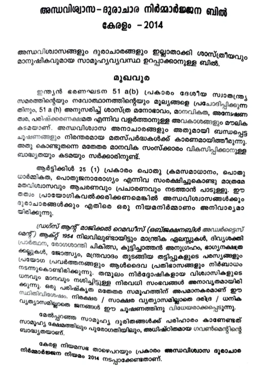കേരള യുക്തിവാദി സംഘം കൊണ്ടുവന്ന അന്ധവിശ്വാസ- ദുരാചാര നിർമാർജന ബിൽ- കേരളം- 2014.