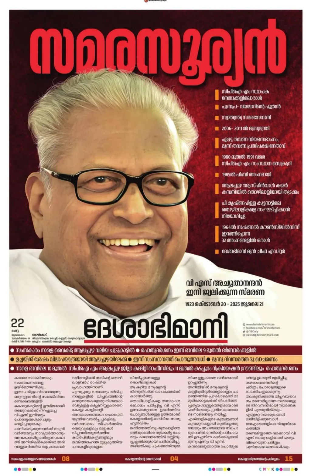 വി. എസ്. അച്യുതാനന്ദന്റെ മരണവാർത്തയുമായി ഇറങ്ങിയ ‘ദേശാഭിമാനി’.