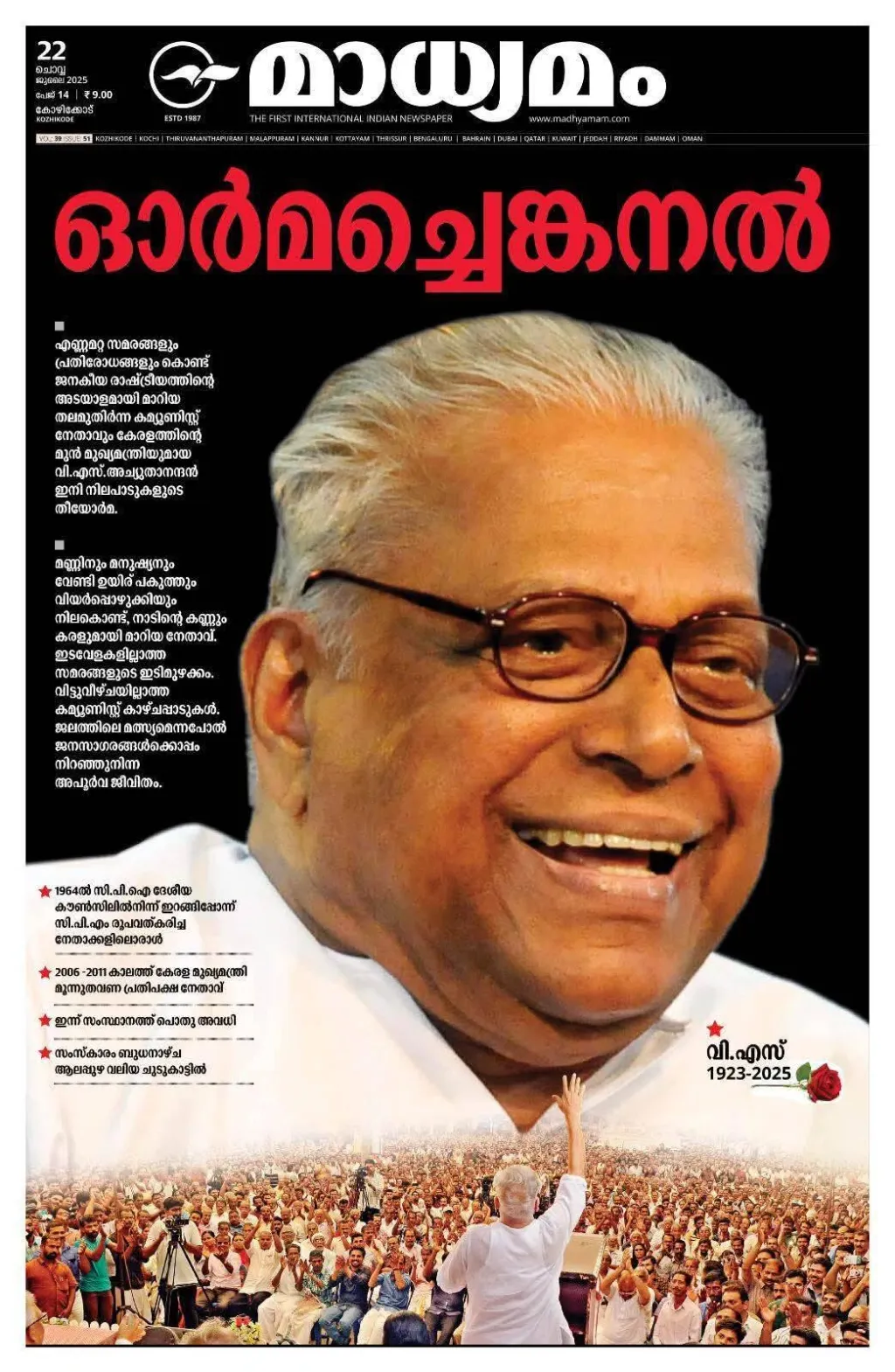വി. എസ്. അച്യുതാനന്ദന്റെ മരണവാർത്തയുമായി ഇറങ്ങിയ ‘മാധ്യമം’.