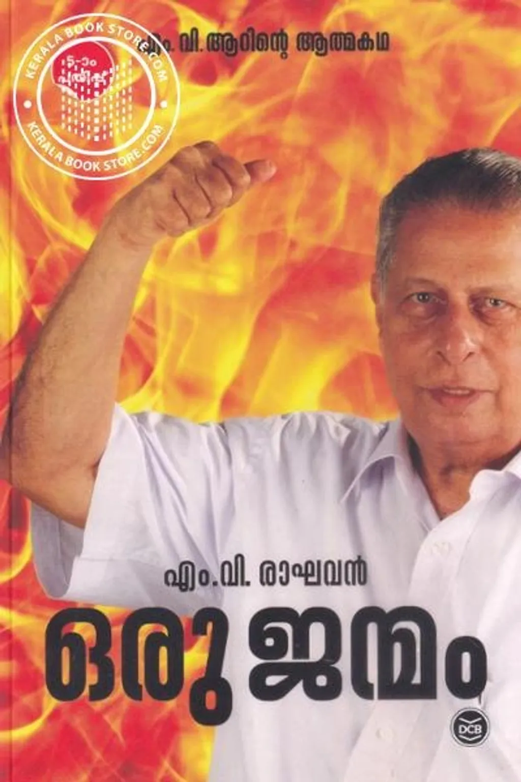 എം.വി.ആറിന്റെ ആത്മകഥ ഒരു ജന്മം