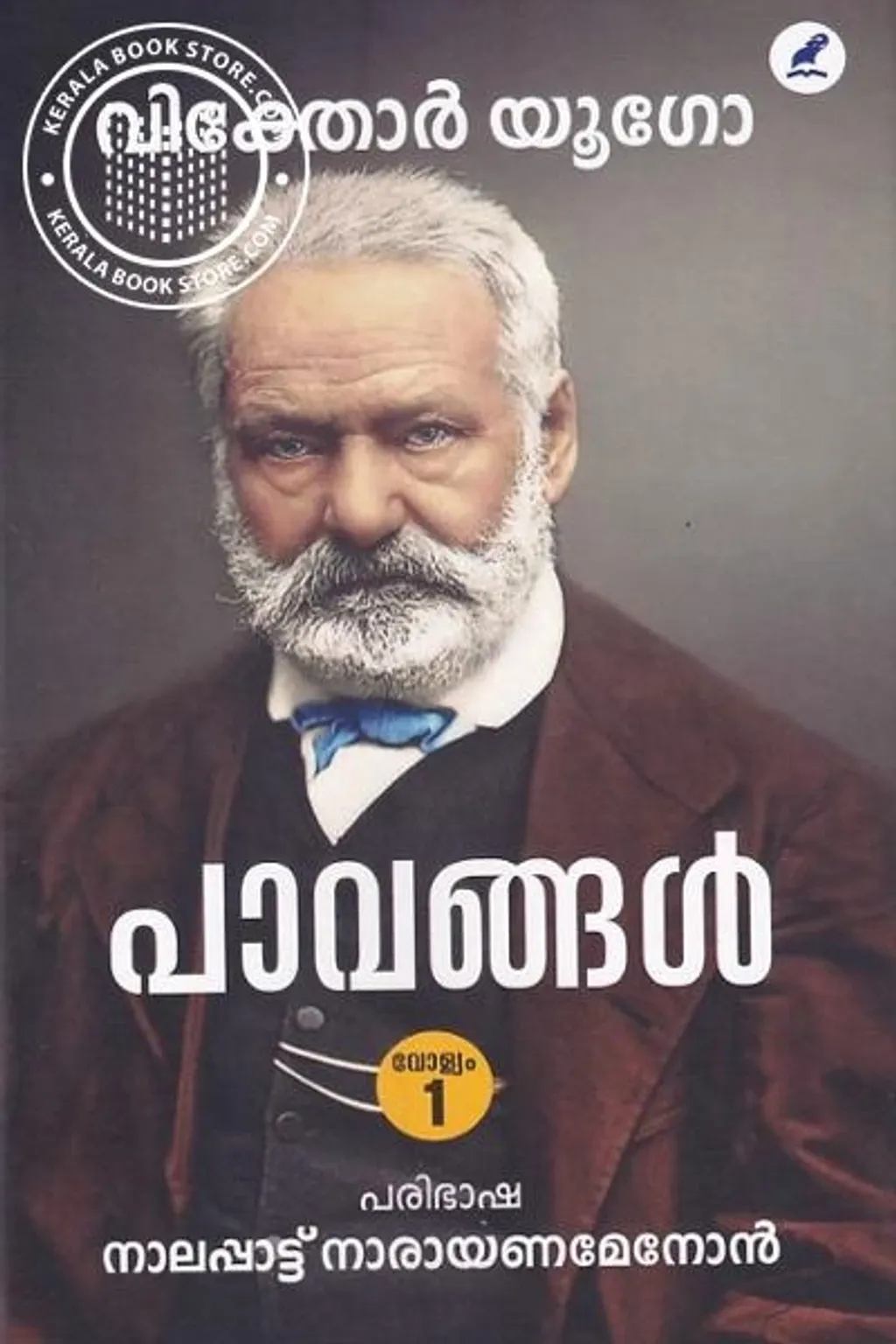 1925-ൽ നാലപ്പാട്ട് നാരായണമേനോൻ പരിഭാഷപ്പെടുത്തിയ വിക്ടർ ഹ്യൂഗോയുടെ ‘പാവങ്ങൾ’