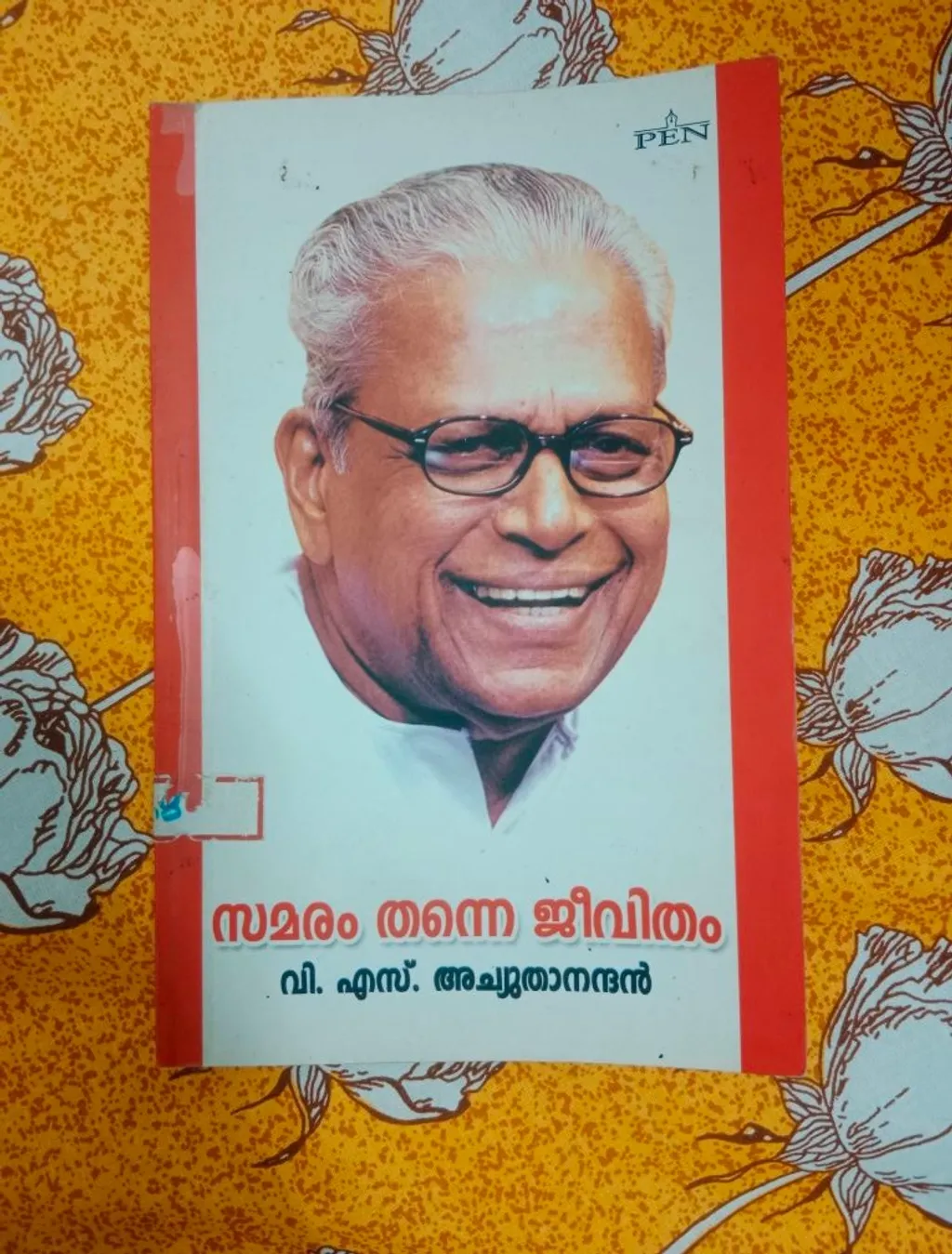 സഖാവ് വി.എസ്. അച്യുതാനന്ദന്റെ ആത്മകഥാപരമായ പുസ്തകം വായിക്കുമ്പോൾ ജീവിതത്തിന്റെ തുടക്കത്തിൽ തന്നെ അദ്ദേഹത്തിനുണ്ടായ ഒട്ടേറെ കയ്പുനിറഞ്ഞ അനുഭവങ്ങൾ കാണാനാകും. ജീവിതത്തിലുടനീളം അതെല്ലാം അദ്ദേഹത്തെ പിൻതുടരുന്നുമുണ്ട്.