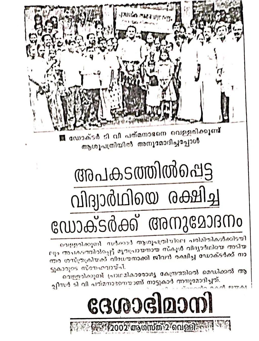 ഗുരുതരമായി മുറിവേറ്റ ഒരു വിദ്യാർത്ഥിയെ അടിയന്തര ശസ്ത്രക്രിയയിലൂടെ രക്ഷിച്ചതിന് 2002-ൽ വെള്ളരിക്കുണ്ട് പ്രാഥമികാരോഗ്യകേന്ദ്രത്തിൽ ജോലി ചെയ്തിരുന്ന ഡോ. ടി.വി. പദ്മനാഭന് നാട്ടുകാർ നൽകിയ സ്വീകരണത്തിന്റെ ‘ദേശാഭിമാനി’ വാർത്ത. 