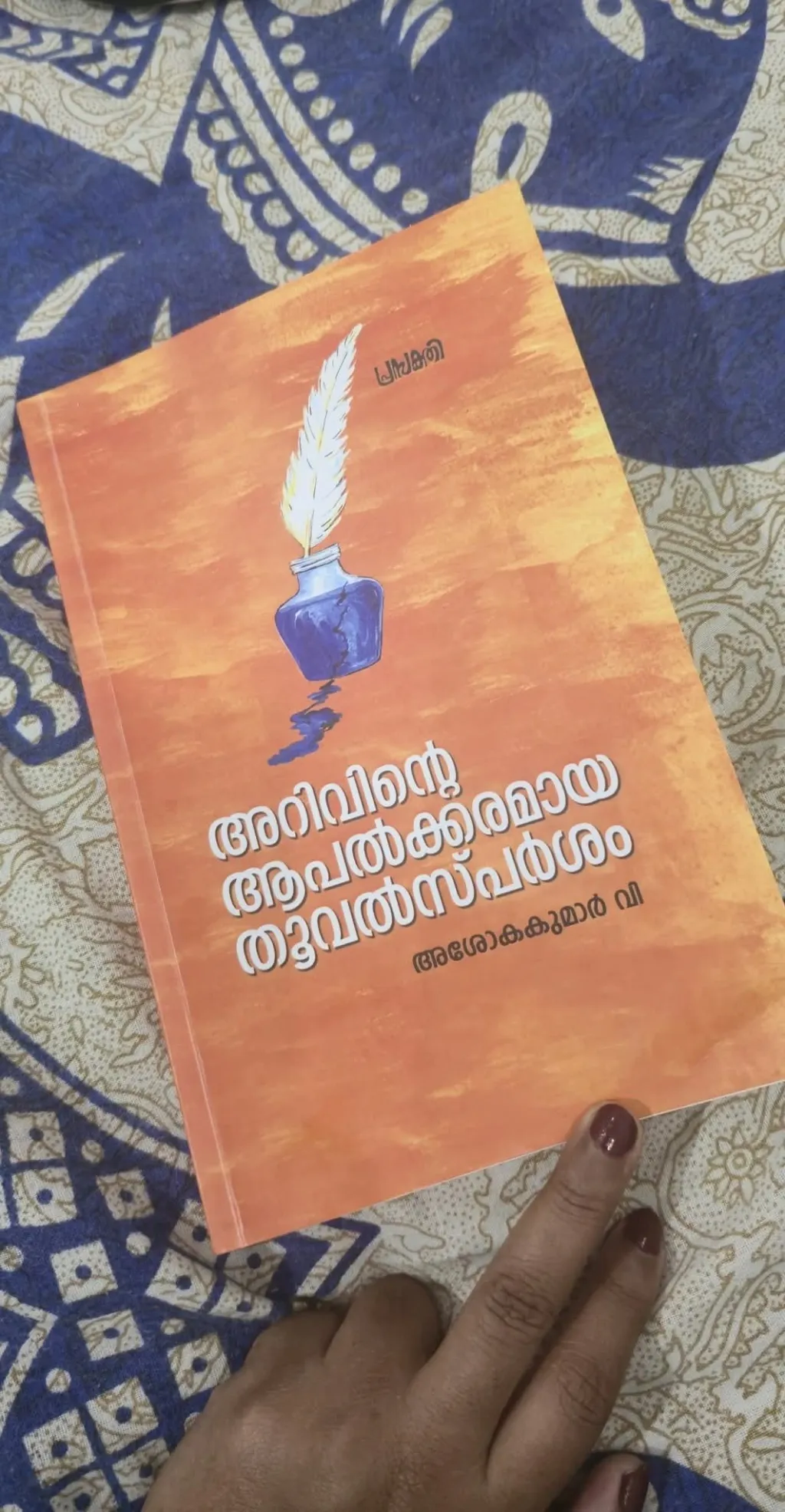 അശോകകുമാർ വി. എഴുതിയ 'അറിവിന്റെ ആപത്കരമായ തൂവൽസ്പർശം' എന്ന പുസ്തകം