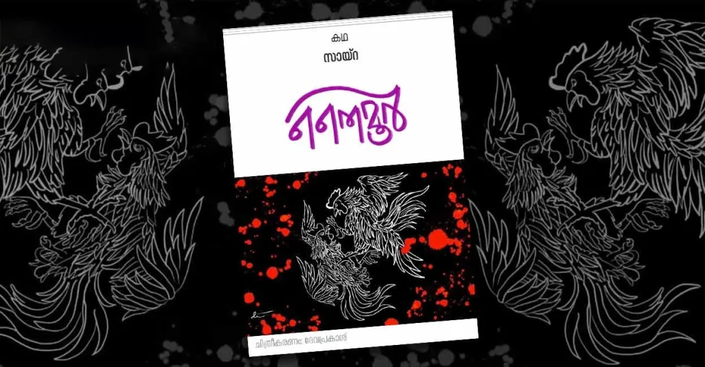തൈമൂർ എന്ന കഥയിലെ പരിണാമവൈരുധ്യവും അസാമാന്യമാണ്. ‘കോഴിപ്പോര്’ എന്ന ക്രൂരലീലയെപ്പറ്റി അറിവും അടുത്ത പരിചയവുമുണ്ടെങ്കിലേ അതുപോലൊരു കഥ കെട്ടിപ്പടുക്കാൻ കഴിയൂ.