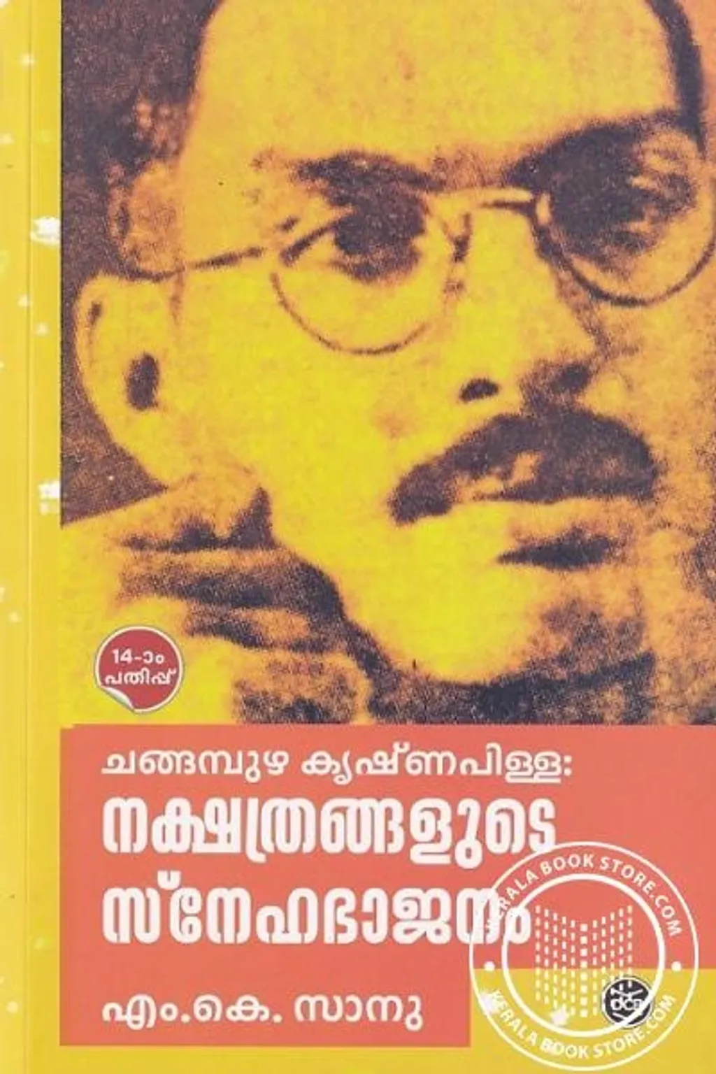 നിഷ്കളങ്കനായ ഒരാസ്വാദകന്റെ മനസ് എനിക്കുണ്ടെന്ന് അദ്ദേഹം എഴുതിയിരുന്നു. ആ ഇഷ്‌ടം വളർന്ന് വളർന്നാണ് നക്ഷത്രങ്ങളുടെ സ്നേഹഭാജനമായി മാറുന്നത്. - എം.കെ സാനു