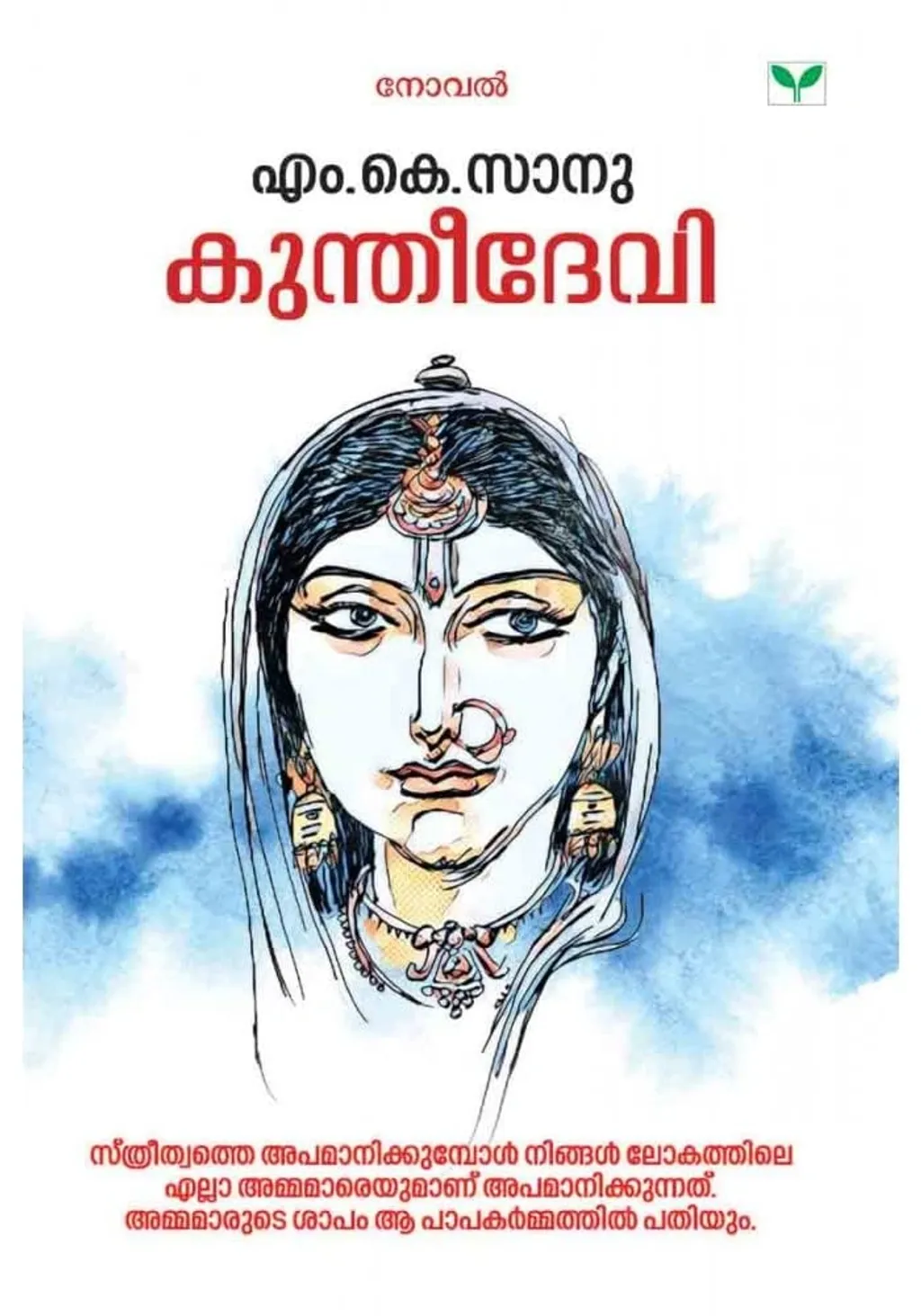 കോവിഡ് കാലത്ത് പലരും പുറത്തിറങ്ങാതെയും ഒന്നും ചെയ്യാതെയും വീട്ടിലിരുന്നപ്പോൾ സാനു അഞ്ചു പുസ്തകങ്ങളെഴുതി, കുന്തീദേവി എന്ന നോവൽ ഉൾപ്പെടെ.