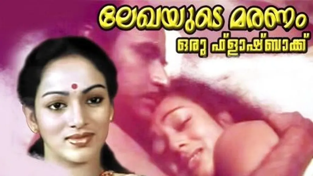 കെ.ജി. ജോർജ് എന്ന മലയാളത്തിലെ ഏറ്റവും മികച്ച ക്രാഫ്റ്റ്മാന്റെ എണ്ണം പറഞ്ഞ സിനിമകളിൽ ഒന്നാണ് ലേഖയുടെ മരണം ഒരു ഫ്‌ളാഷ് ബാക്ക്. 