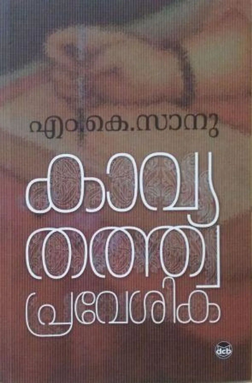 മാരാരുടെ സാഹിത്യവിദ്യപോലെ, 'കാവ്യതത്വപ്രവേശിക' എന്ന എന്റെ കൃതിയും നിലനിൽക്കുമെന്നാണ് ഞാൻ വിചാരിക്കുന്നത്. - എം.കെ. സാനു