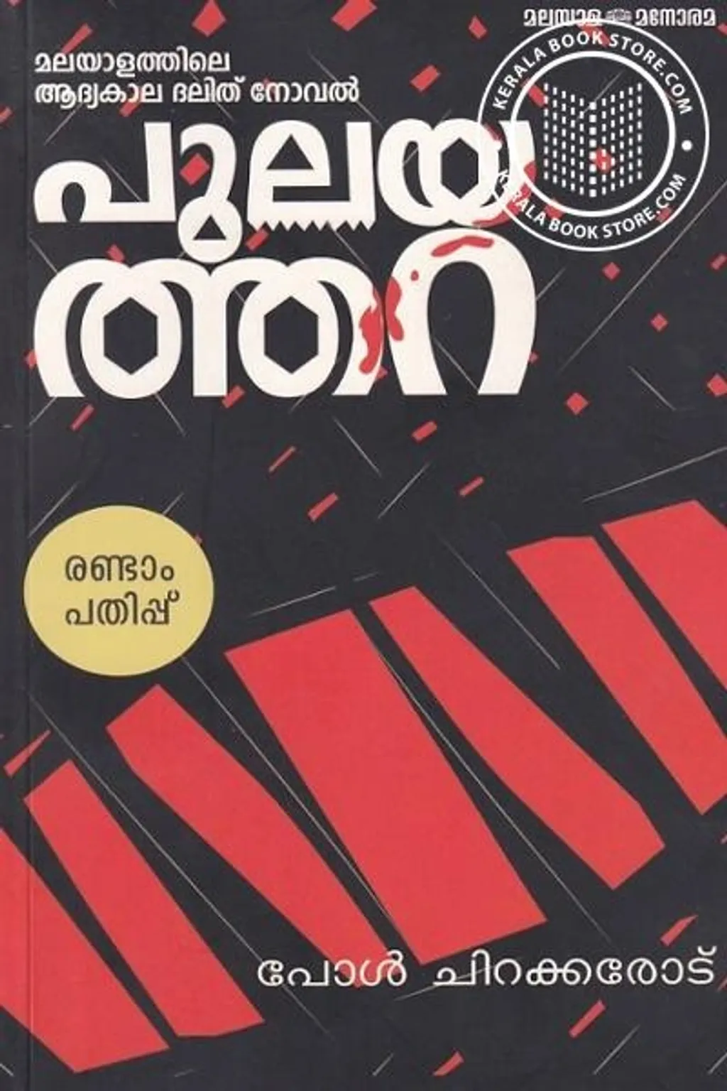 പോൾ ചിറക്കരോട് രചിച്ച 'പുലയത്തറ' എന്ന നോവൽ 1962-ലാണ് പ്രസിദ്ധീകരിച്ചത്. മുഖ്യധാരയിൽ വലിയ ചർച്ചയുണ്ടായില്ലെങ്കിലും ട്രോമാ പഠനങ്ങളിൽ പരാമർശിക്കപ്പെടേണ്ട നോവൽ തന്നെയാണത്. 