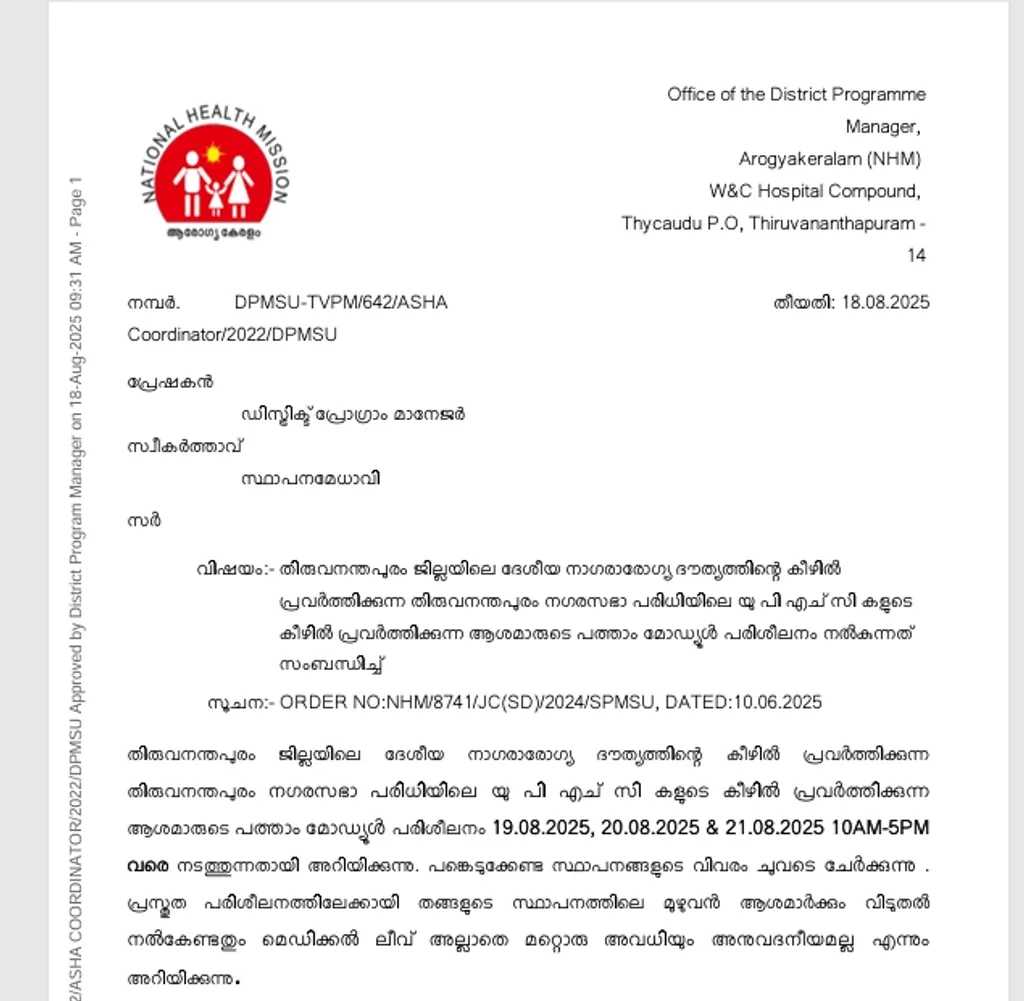 തിരുവനന്തപുരം കോർപ്പറേഷനിലടക്കം സംസ്ഥാനത്ത് പലയിടത്തും ആശമാരുടെ 10-ാം മൊഡ്യൂൾ ട്രെയിനിംഗ് പ്രഖ്യാപിച്ച് കൊണ്ടുള്ള ഉത്തരവ്