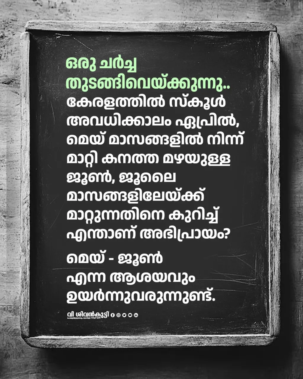  സ്കൂൾ അവധി ഏപ്രിൽ, മെയ് മാസങ്ങളിൽനിന്ന് ജൂൺ, ജൂലൈ മാസങ്ങളിലേക്ക് മാറ്റുന്നത് സംബന്ധിച്ച ചർച്ചയ്ക്ക് തുടക്കമിട്ട് മന്ത്രി വി. ശിവൻകുട്ടി സോഷ്യൽ മീഡിയയിൽ പങ്കുവെച്ച പോസ്റ്റ് 