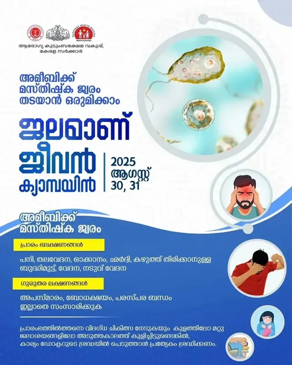 ലോകത്ത് തന്നെ അപൂർവ്വമായി മനുഷ്യരെ ബാധിക്കുന്ന അമീബിക് മസ്തിഷ്ക ജ്വരം കേരളത്തിൽ പടരുന്നതിന്റെ കാരണങ്ങൾ തിരിച്ചറിയാനും നിയന്ത്രിക്കാനും ഭാവിയിൽ ശാസ്ത്രീയമായ വഴികൾ കണ്ടെത്തേണ്ടതുണ്ട്.