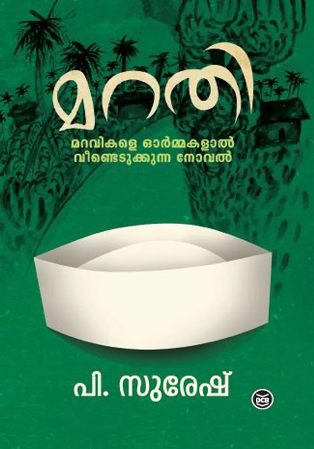 ഇരുനൂറിൽ താഴെ പേജുകളുള്ള ഈ നോവൽ തെയ്യോനെ അടയാളപ്പെടുത്താൻ മാത്രം രചിച്ച ഒന്നല്ല. പല തരത്തിലുള്ള അനേകം മറതികളെ അത് വീണ്ടെടുക്കാൻ ശ്രമിക്കുന്നുണ്ട്. 
