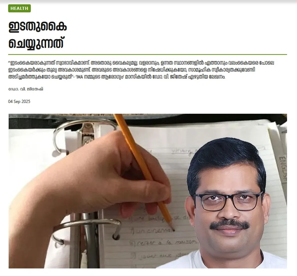 ഇതുവരേയും ശ്രദ്ധയിൽ  പതിയാത്തൊരു വിഷയം  അറിയാനിടയായത് ട്രൂകോപ്പി തിങ്കിൽ ഡോ. വി. ജിതേഷ് എഴുതിയ ‘ഇടതുകൈ  ചെയ്യുന്നത്’ എന്ന  ലേഖനം  വായിച്ചപ്പോഴാണ്.  