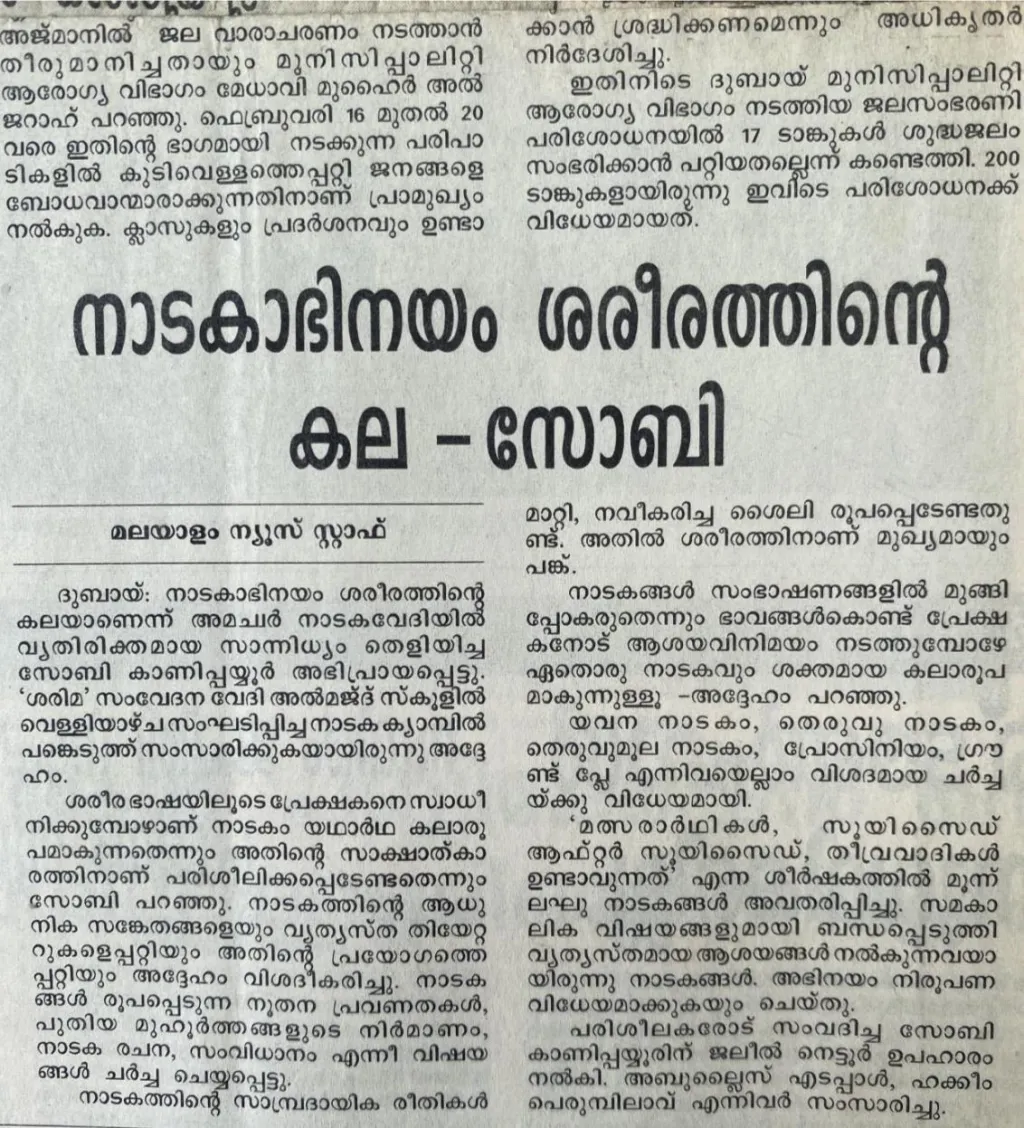 സംഗീതത്തിന് ശരീരത്തിന്റെ ഭാഷയാവാമെന്നും അല്ലെങ്കിൽ ശരീരത്തിന് സംഗീതഭാഷ ചേരുമെന്നും സോബി എന്ന പ്രധാന നടൻ തന്റെ പ്ലാസ്റ്റിക് ബോഡി കൊണ്ട് തകർത്തെറിഞ്ഞ ജീവിത സാമഗ്രികളെ അരിച്ചരിച്ച് നീങ്ങി അളന്നളന്ന് കാണിച്ചുതരുന്നു. 