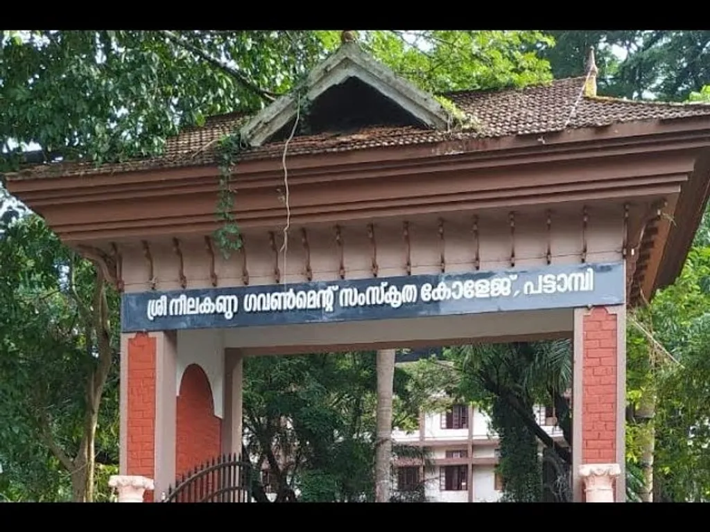 പട്ടാമ്പി ഗവ. സംസ്‌കൃത കോളേജ് 