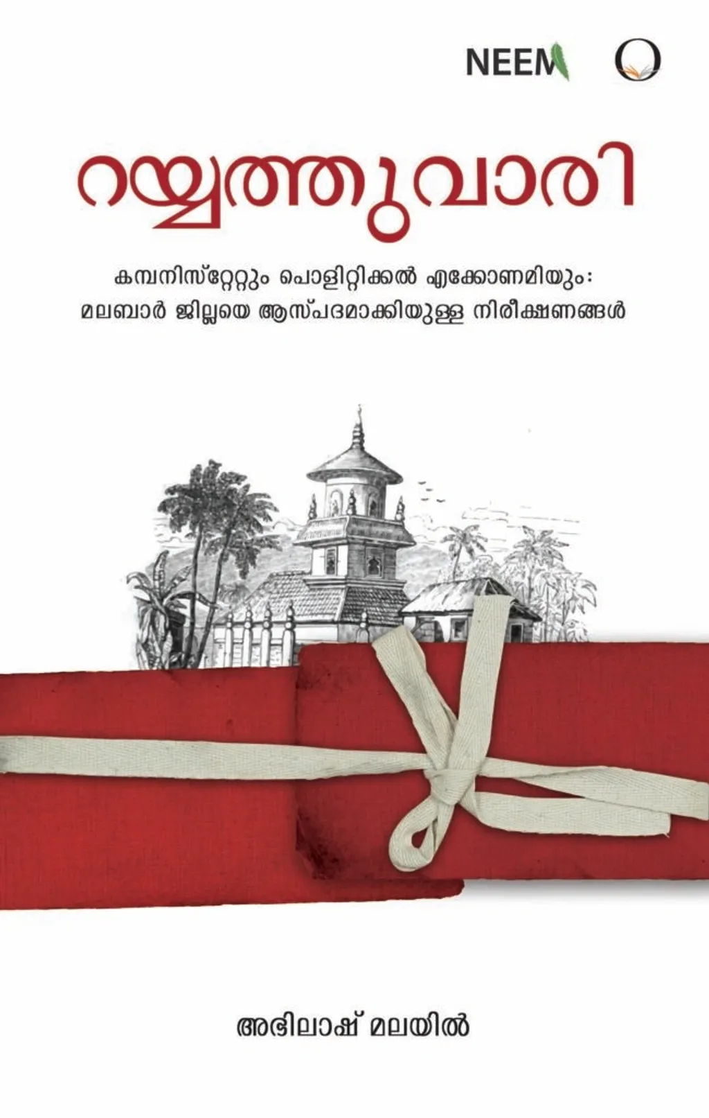 ഡോ. അഭിലാഷ് മലയിൽ എഴുതിയ റയ്യത്തുവാരി കമ്പനിസ്റ്റേറ്റും പൊളിറ്റിക്കൽ എക്കോണമിയും മലബാർ ജില്ലയെ ആസ്പദമാക്കിയുള്ള നിരീക്ഷണങ്ങൾ ഉള്ളിച്ചേരിമുക്ക് ഉൾപ്പെടുന്ന കുറുമ്പ്രനാടിന്റെ സാമ്പത്തികചരിത്രം സൂക്ഷ്മമായി വിശകലനം ചെയ്യുന്ന ചരിത്രഗ്രന്ഥമാണ്.