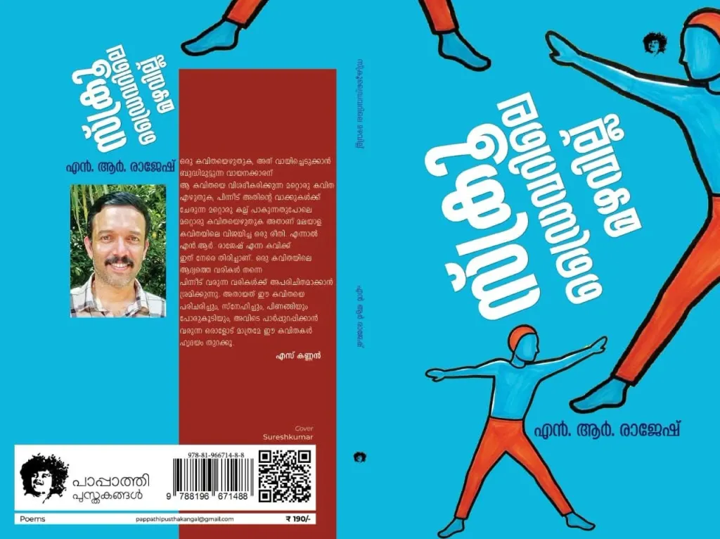 പുസ്തകത്തിന്റെ പേര് സ്ക്രൂഡ്രൈവറിലെ മഴവില്ല് എന്നാണ്. ഇങ്ങനെ നാളിതുവരെ ഇറക്കിയ പുസ്തകങ്ങളുടെ കവിതകളുടെയെല്ലാം പേര് ഒന്നിനൊന്ന് അമ്പരപ്പിക്കുന്നതാണ്. 