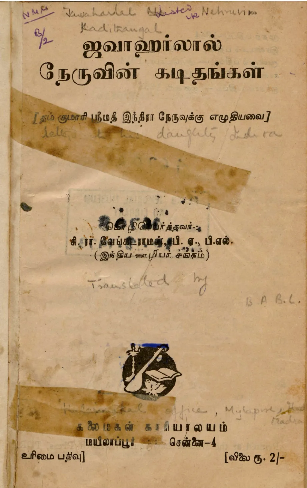 ‘അച്ഛൻ മകൾക്കയച്ച കത്തു’കളുടെ തമിഴ് വിവർത്തനം.