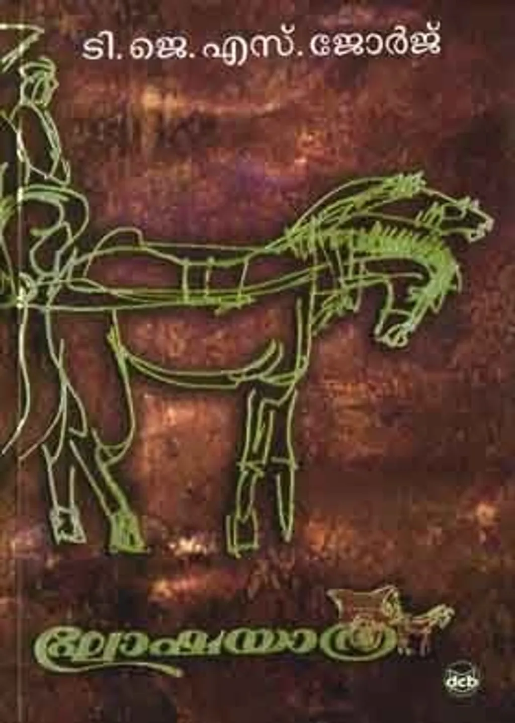 ജീവിതാനുഭവങ്ങൾ, ചരിത്രാനുഭവങ്ങൾ എന്നിവ അതീവലളിതമായി പ്രതിപാദിക്കുന്ന, എം. പി. നാരായണപിള്ളയുടെ മുൻ കുറിപ്പോടെ രചിച്ച, ‘ഘോഷയാത്ര’ എന്ന പുസ്തകവും ഏറെ പ്രസിദ്ധമാണ്.